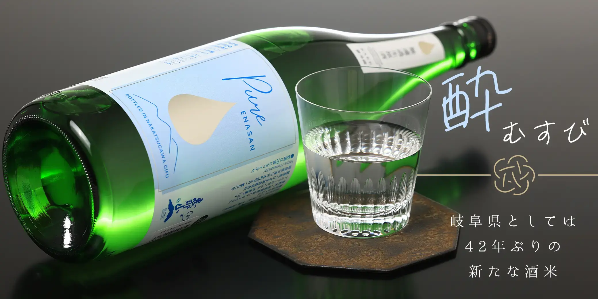 恵那山 Pure 純米大吟醸 酔むすび 生酒