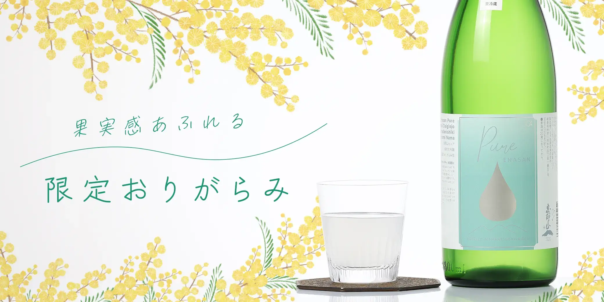 恵那山 Pure 純米大吟醸 山田錦 おりがらみ生