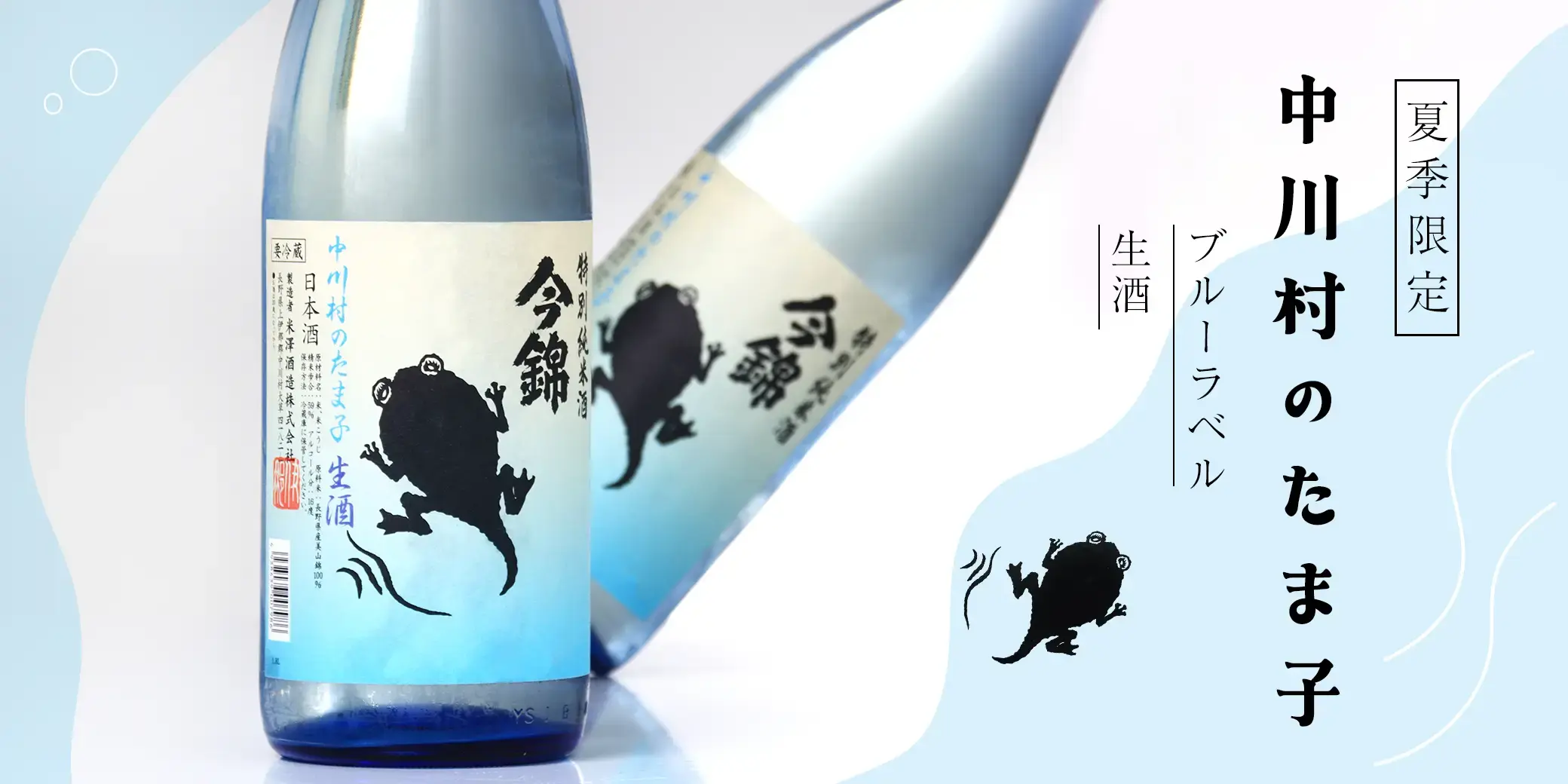 中川村のたま子 特別純米 生酒 ブルーラベル