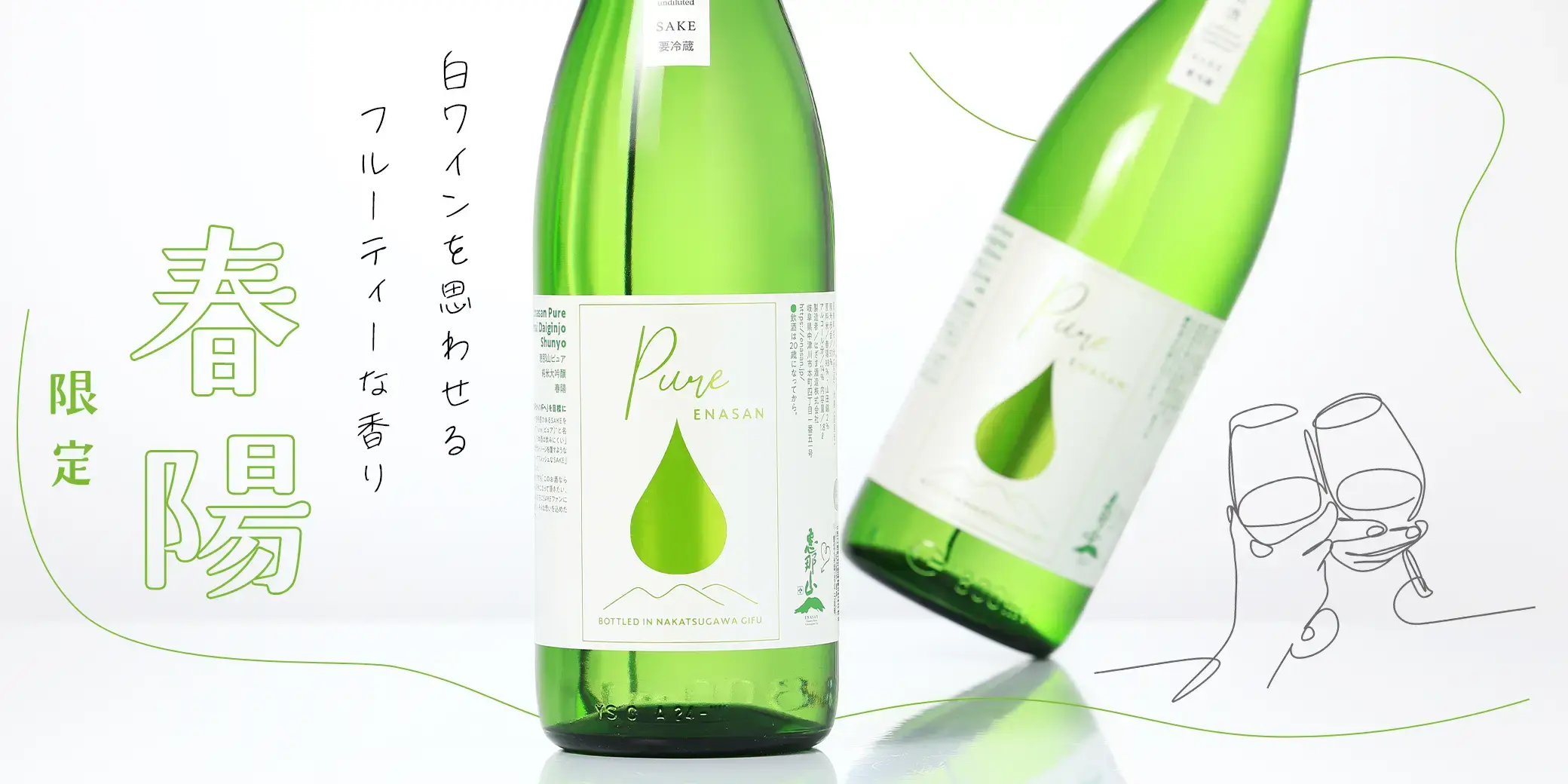 恵那山 Pure 純米大吟醸 春陽 生酒