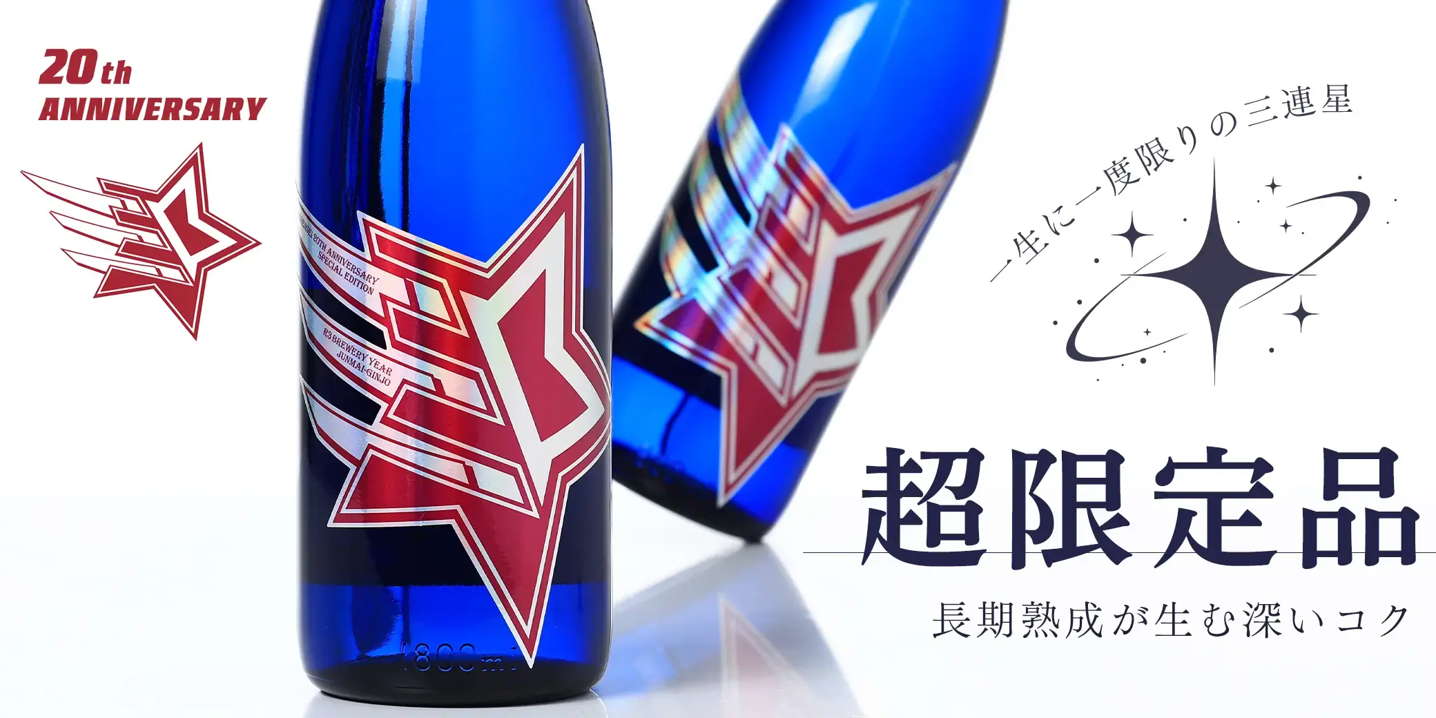 三連星 純米吟醸 生囲い熟成酒