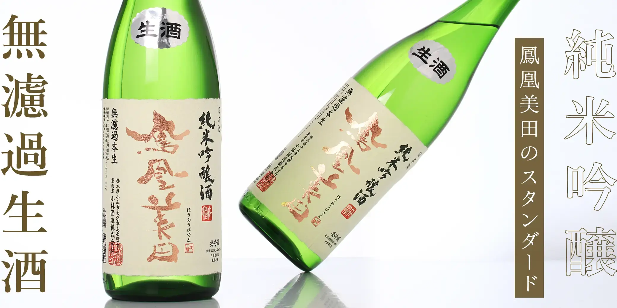 鳳凰美田 純米吟醸 55％ 無濾過生酒