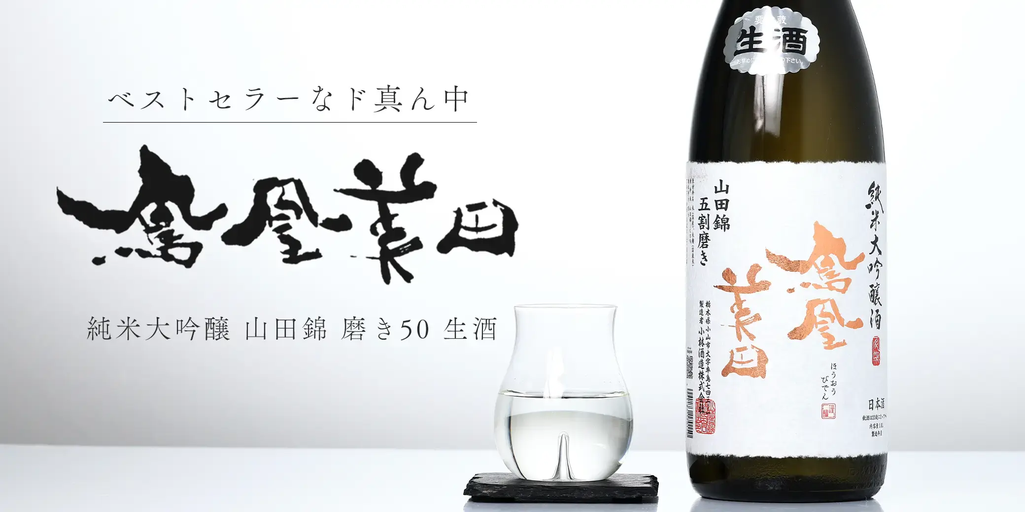 鳳凰美田 純米大吟醸 山田錦 磨き50 生酒