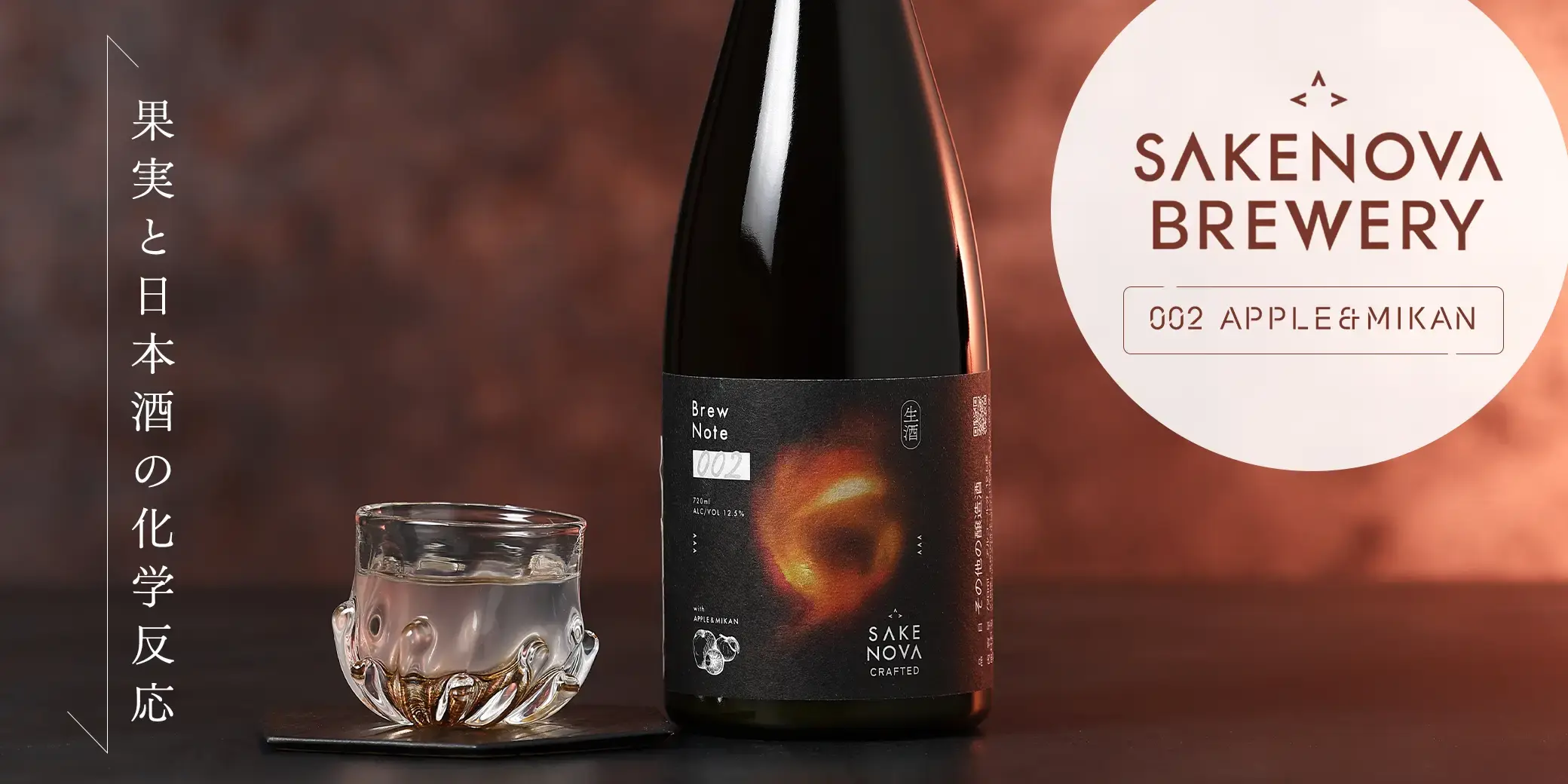 SAKENOVA Crafted Series BrewNote 002 APPLE&MIKAN