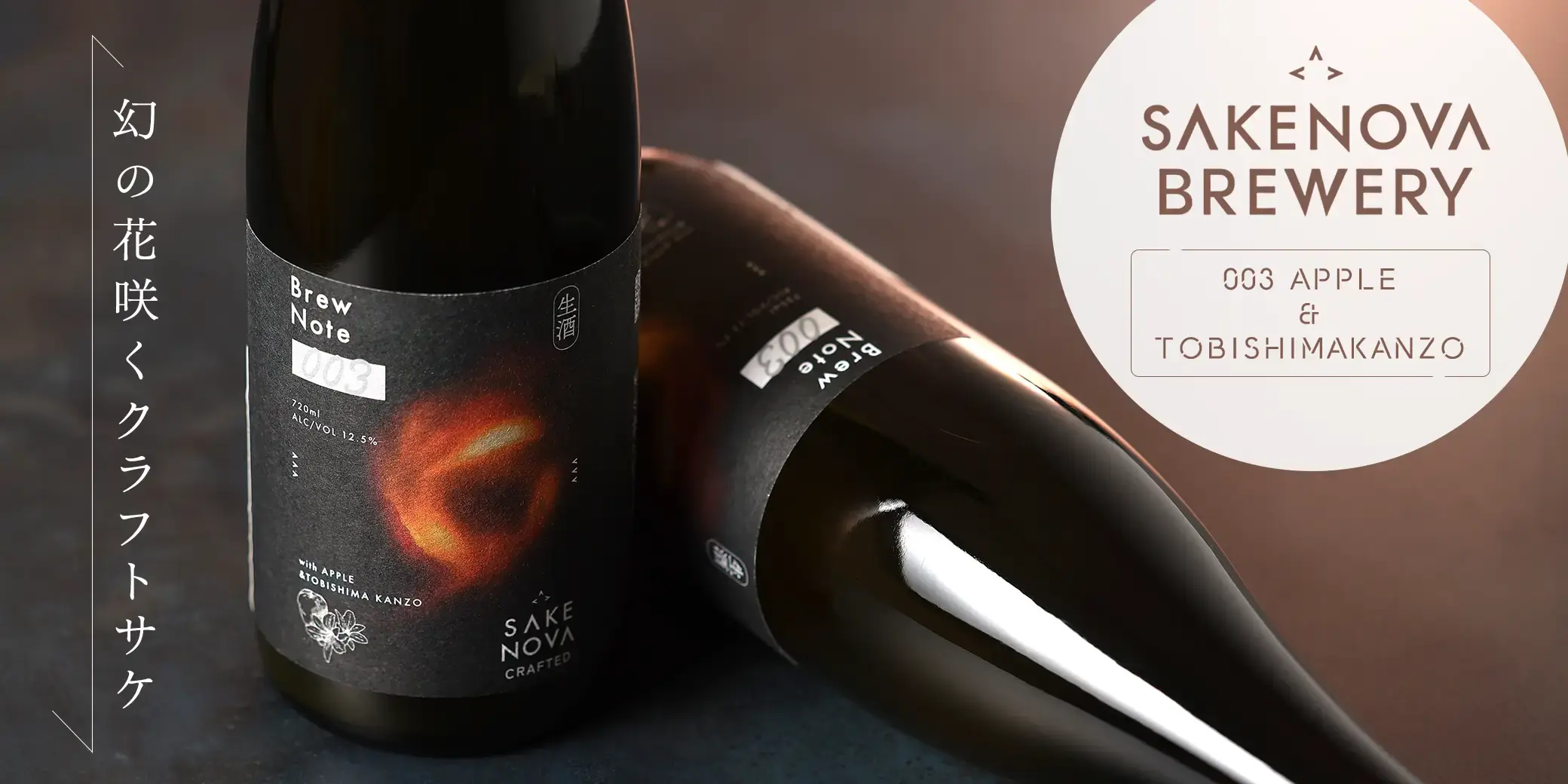 SAKENOVA Crafted Series BrewNote 003 APPLE&TOBISHIMAKANZO