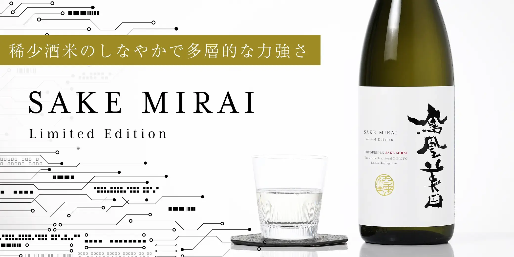 鳳凰美田 純米大吟醸 酒未来 火入 2023