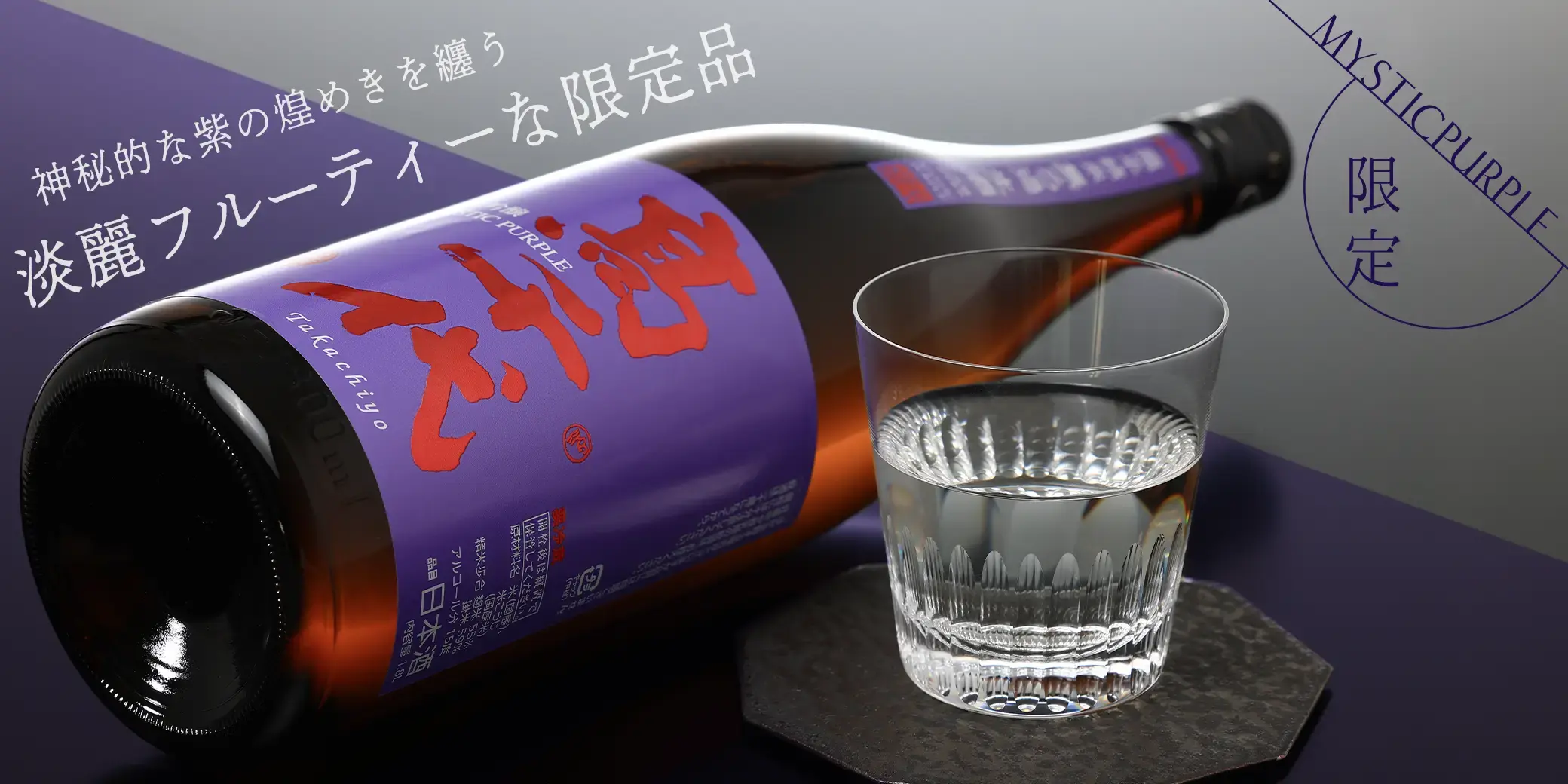 高千代 純米吟醸 MYSTICPURPLE 無濾過生酒