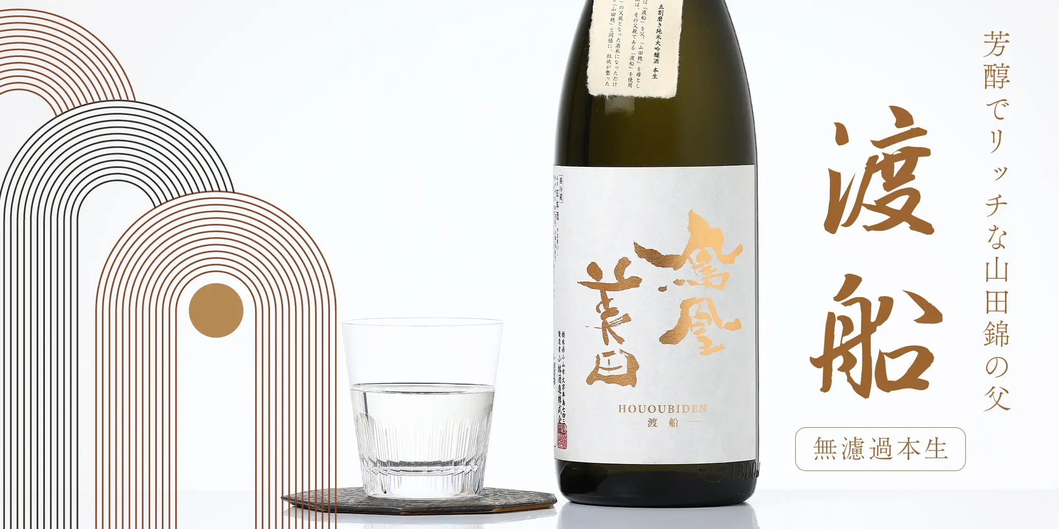 鳳凰美田 純米大吟醸 渡船 無濾過本生