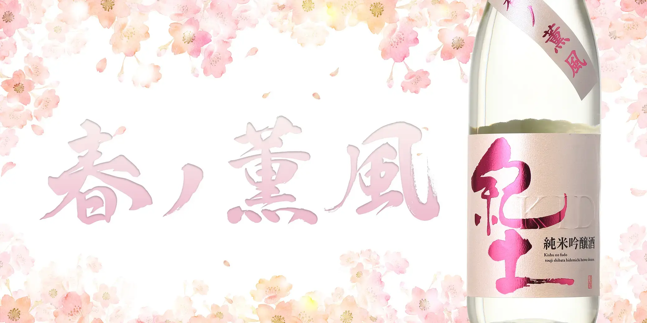 紀土 純米吟醸 春ノ薫風