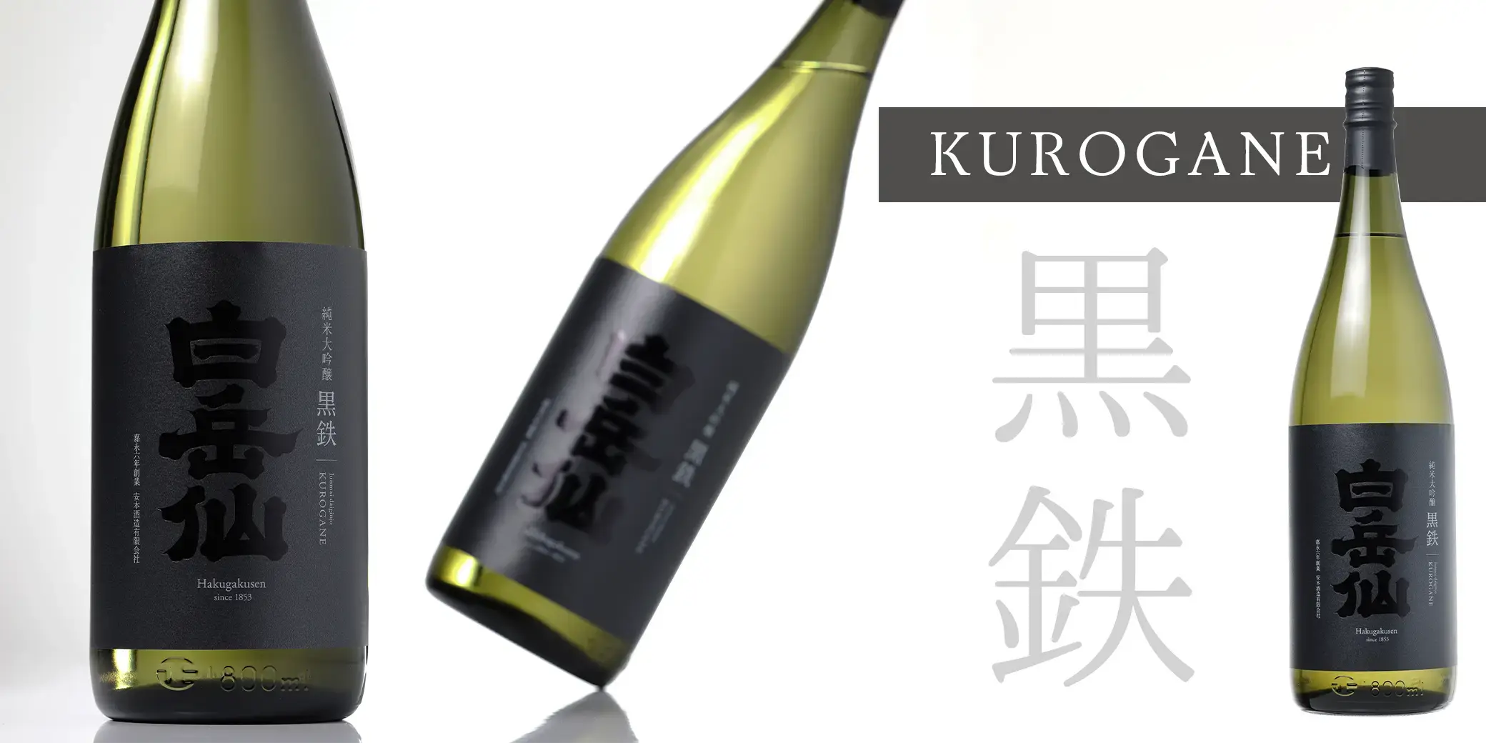 白岳仙 純米大吟醸 黒鉄 KUROGANE