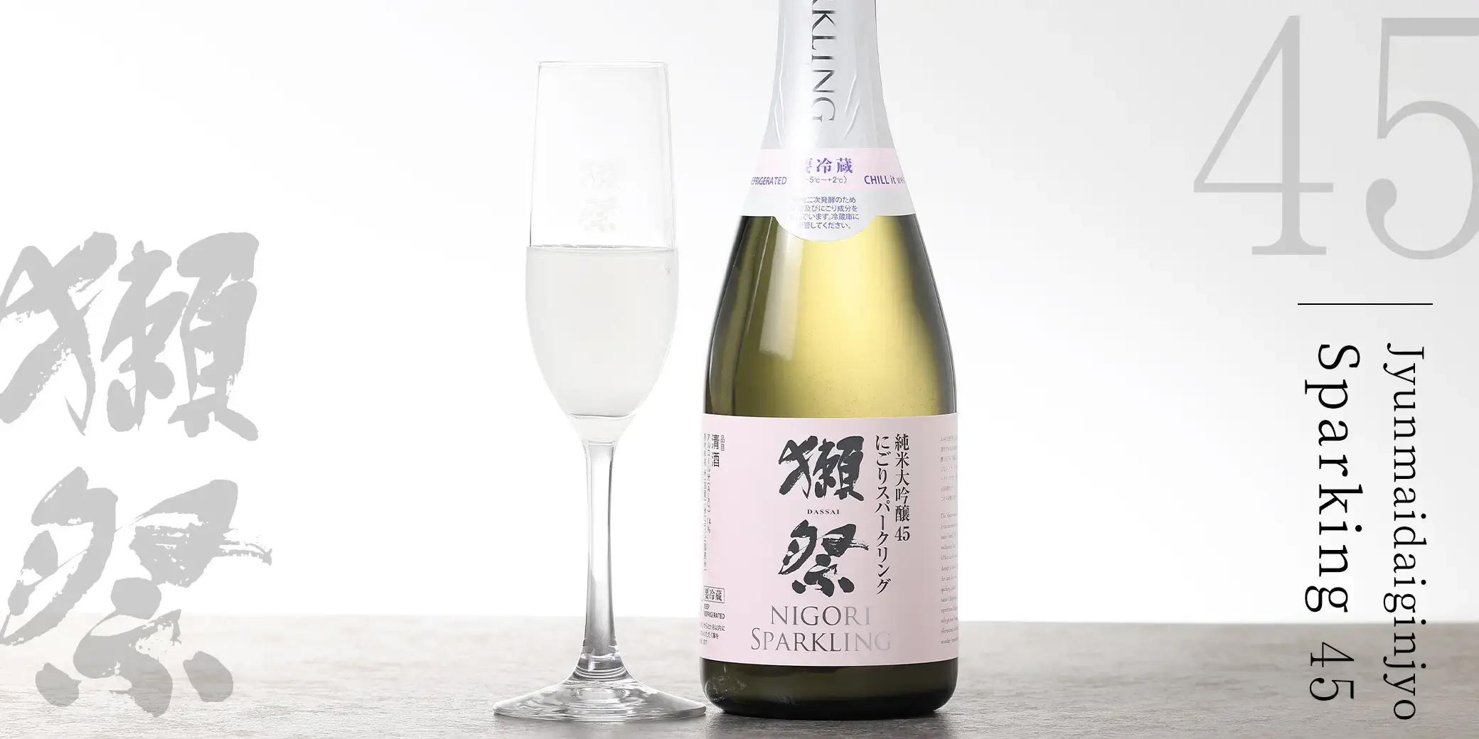 獺祭 純米大吟醸 にごりスパークリング45