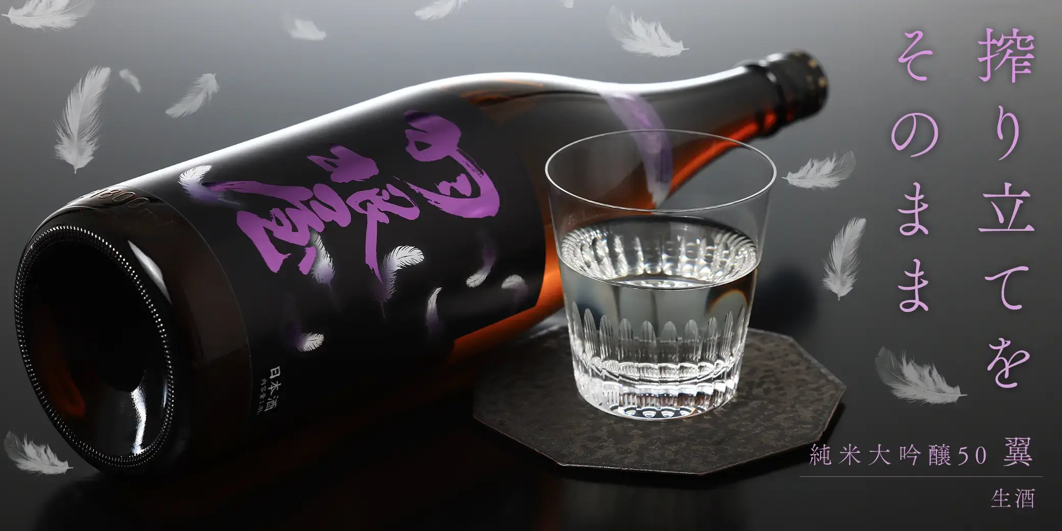 羽根屋 純米大吟醸50 翼 生酒