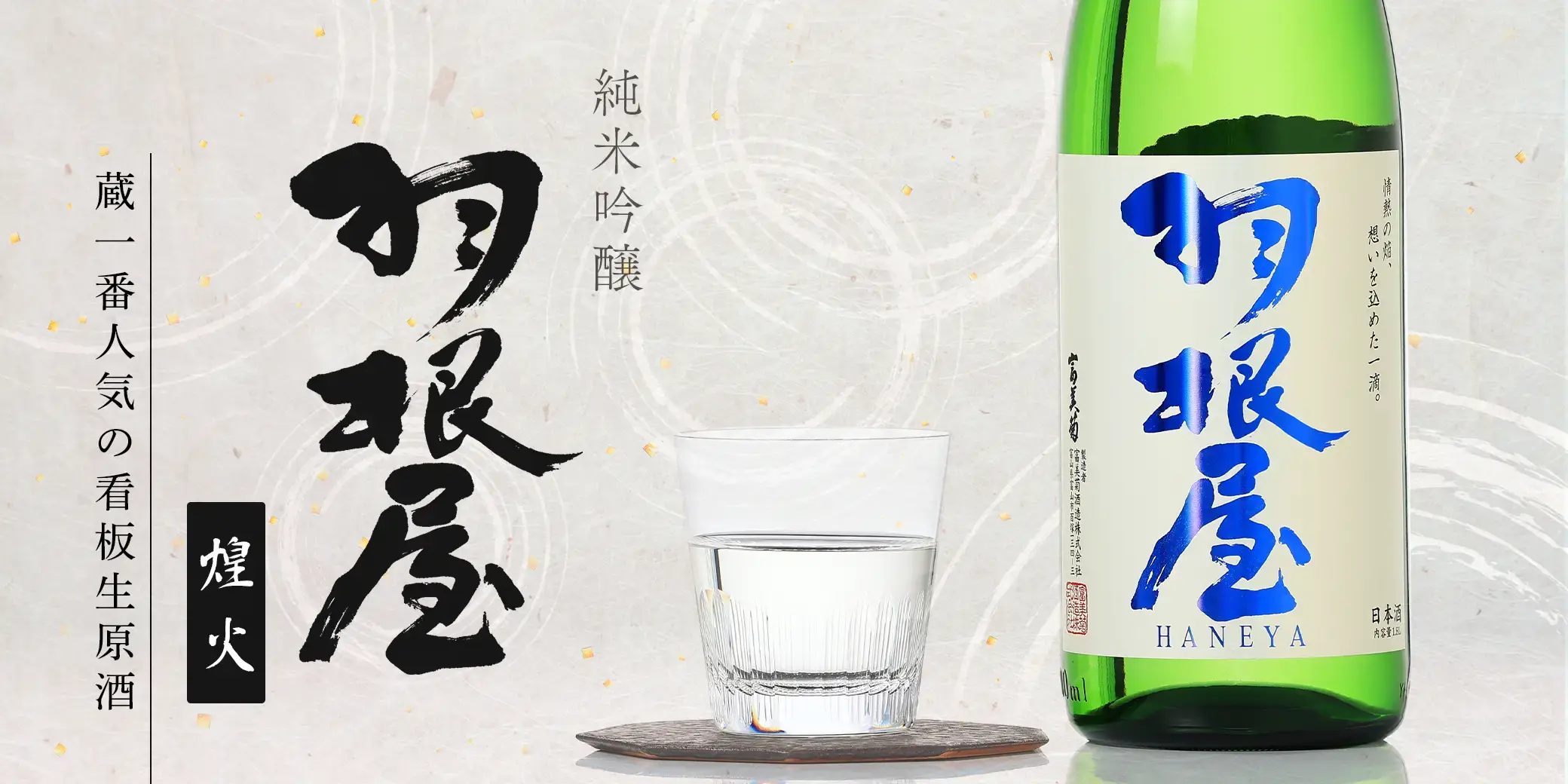 羽根屋 純吟 煌火 きらび 生原酒