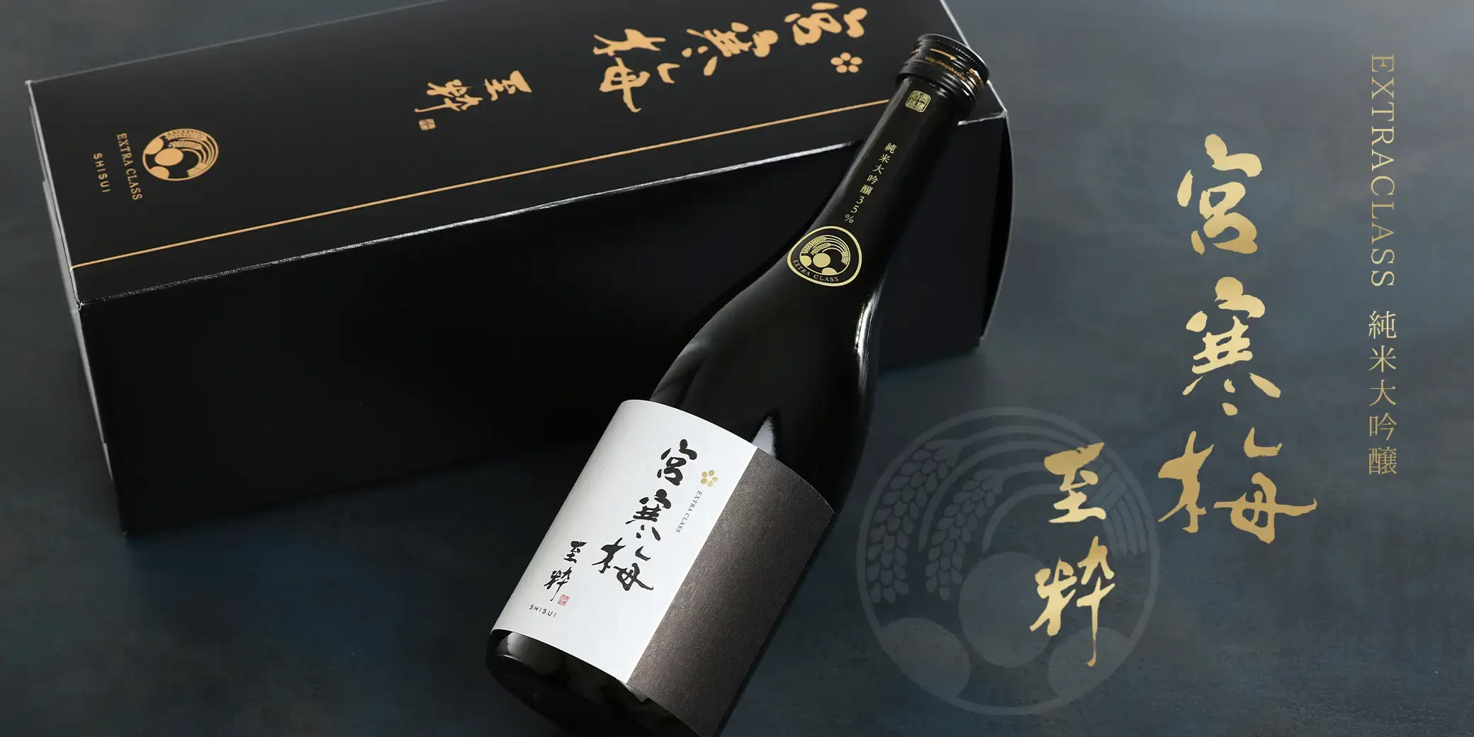 宮寒梅 EXTRACLASS 純米大吟醸 至粋