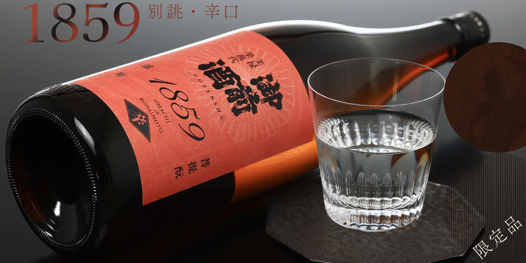 御前酒 1859 辛口