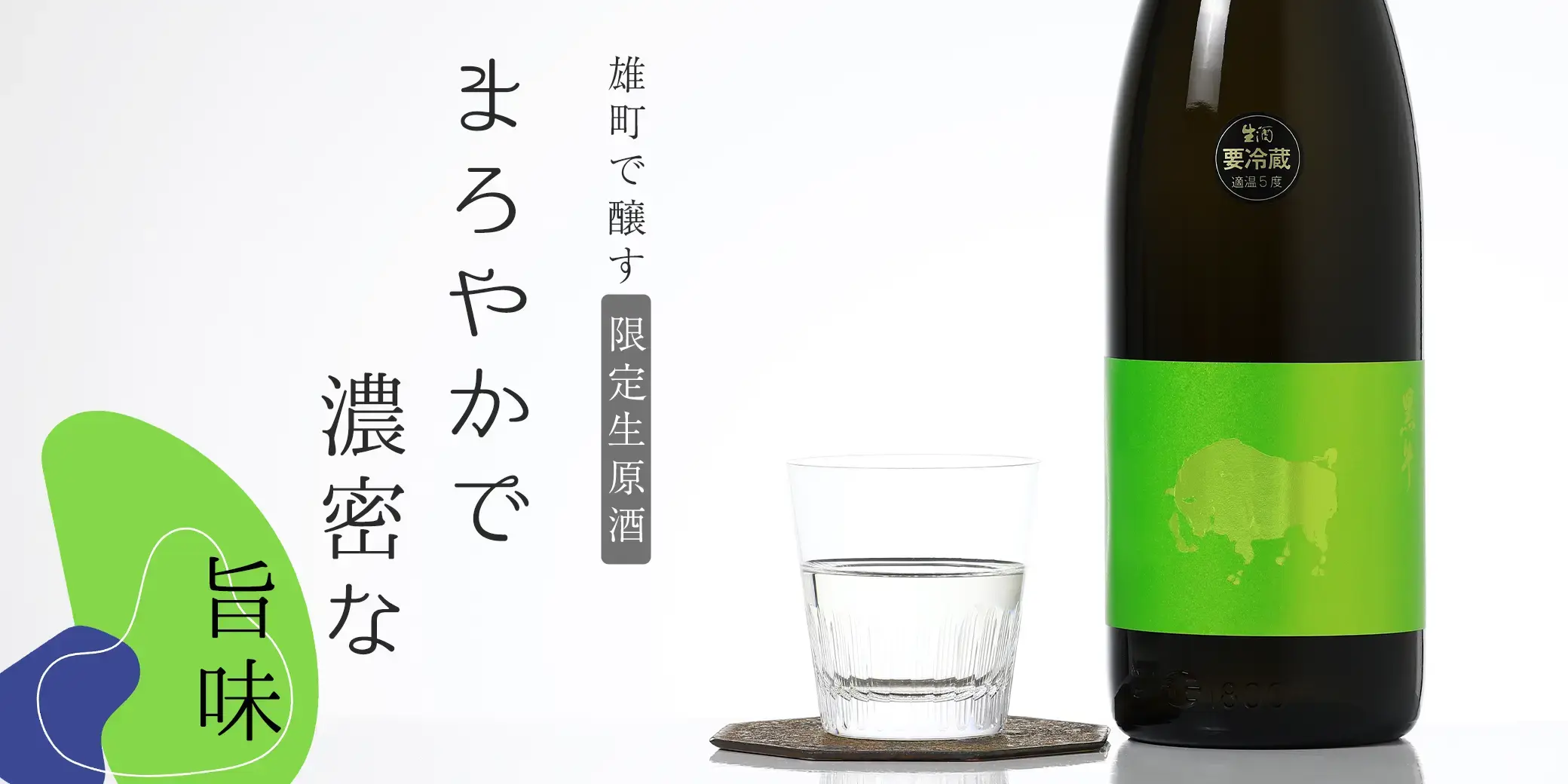 黒牛 純米 生原酒 雄町