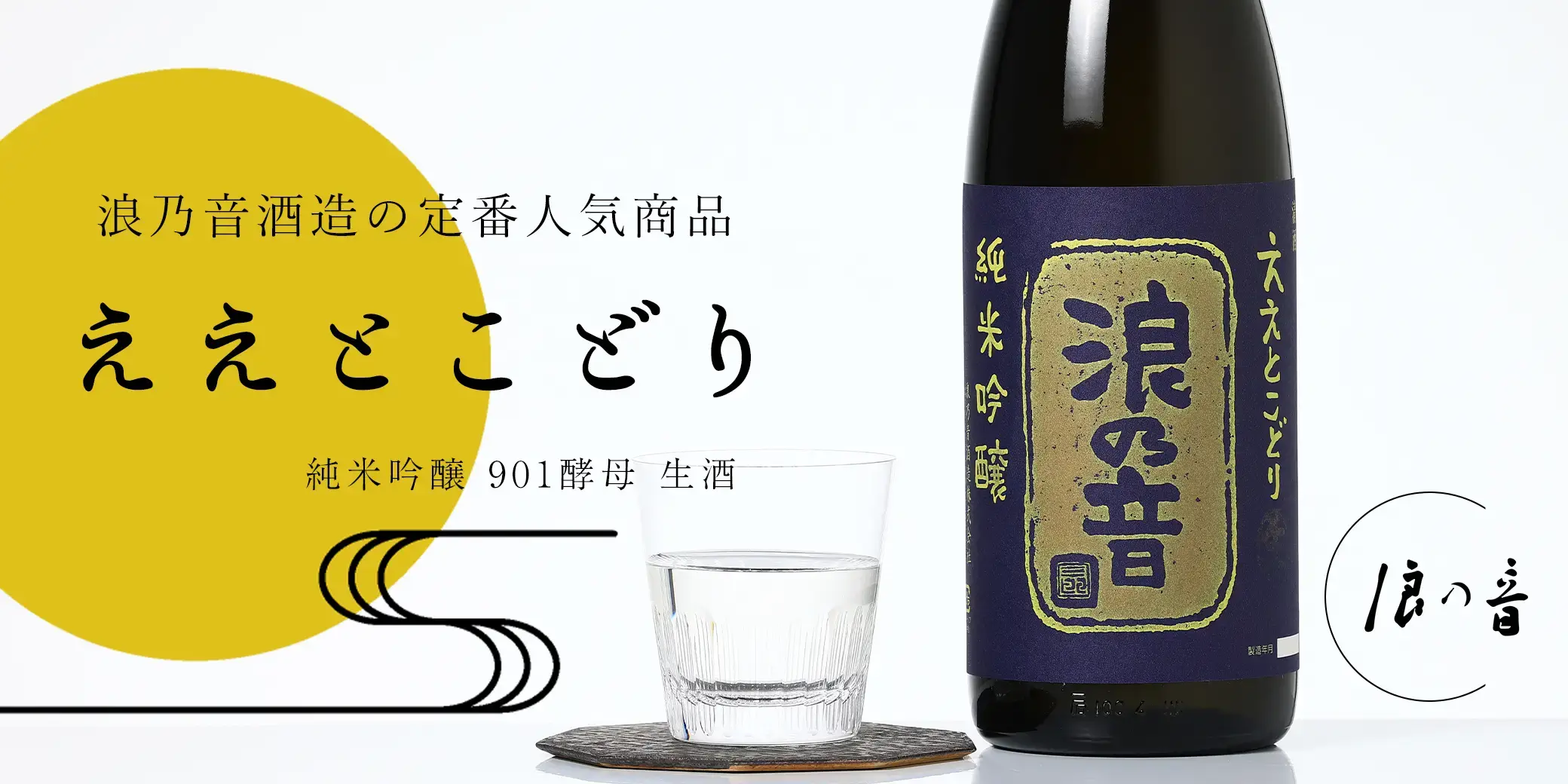 浪乃音 ええとこどり 純米吟醸 901酵母 生酒