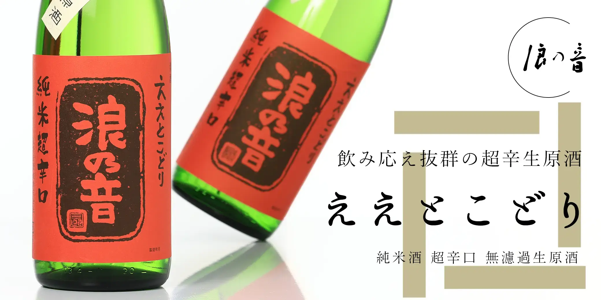 浪乃音 ええとこどり 純米酒 超辛口 無濾過生原酒