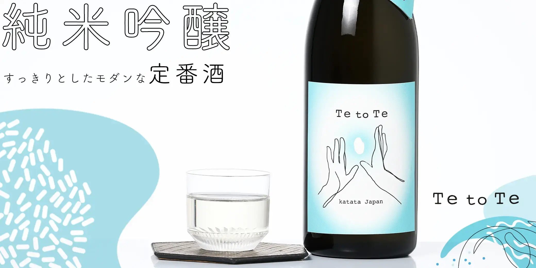 Te to Te 純米吟醸 火入