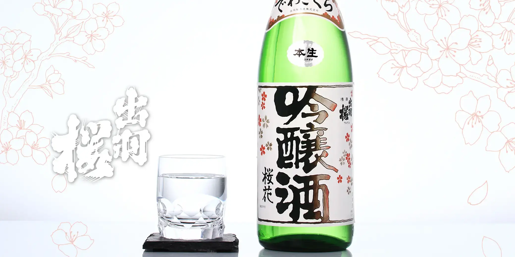 出羽桜 桜花 吟醸酒 本生