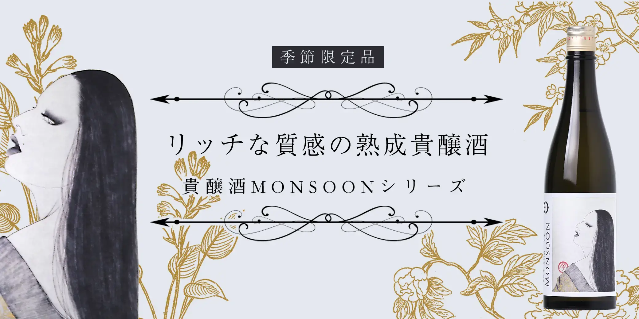 笑四季 貴醸酒 モンスーン 玉栄 火入