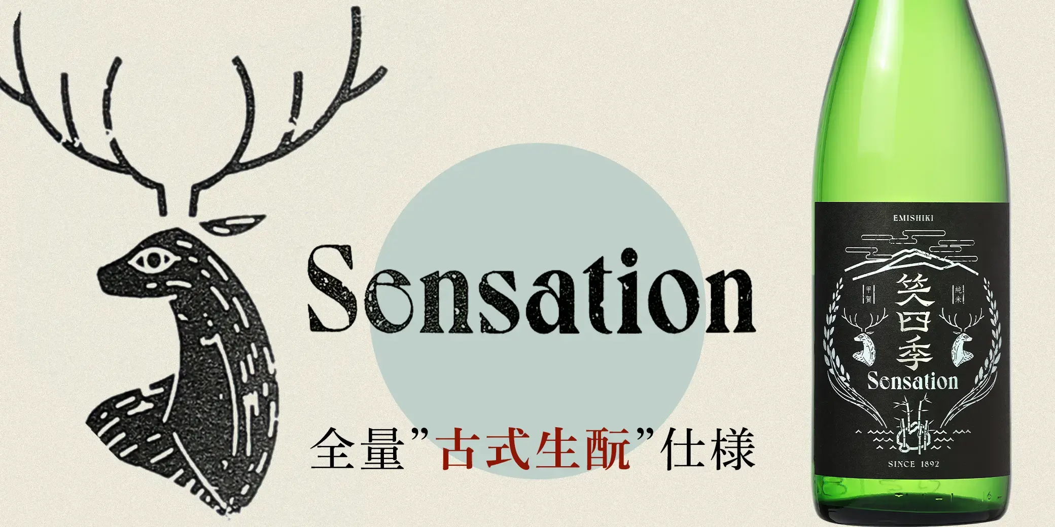 笑四季 Sensation黒ラベル 火入