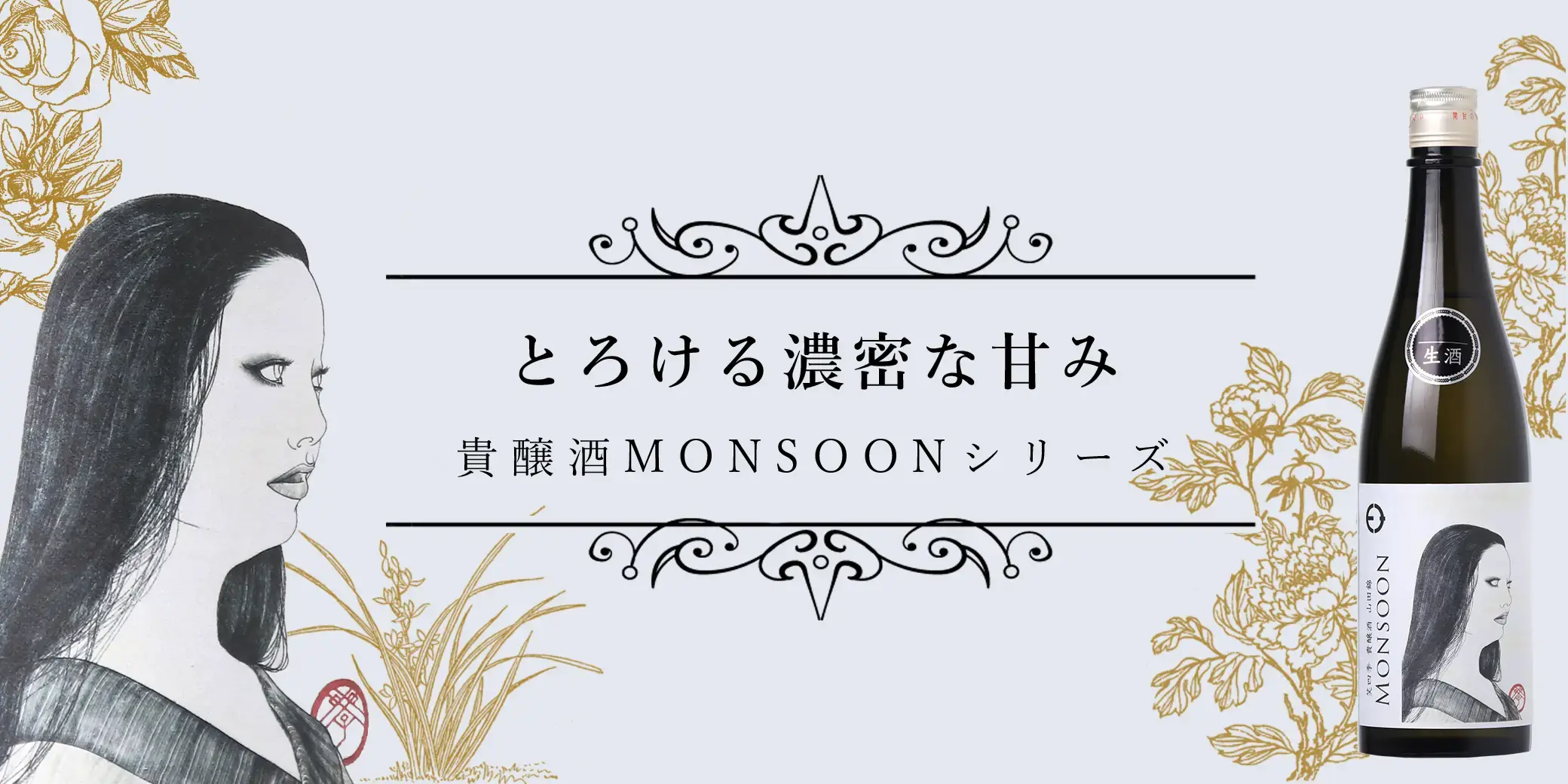 笑四季 貴醸酒 モンスーン 山田錦 生原酒