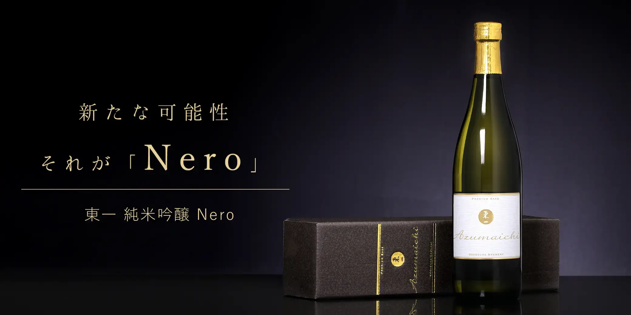 東一 純米吟醸 Nero