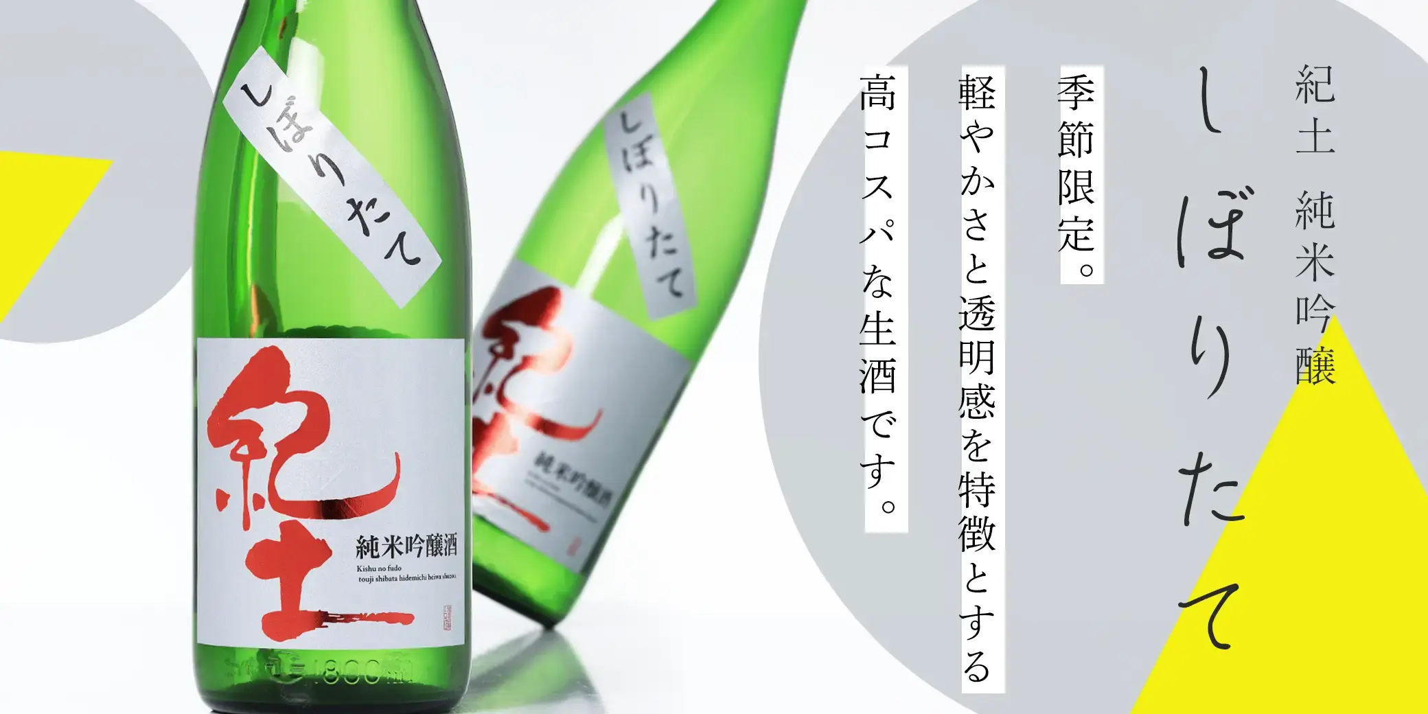 紀土 純米吟醸 しぼりたて