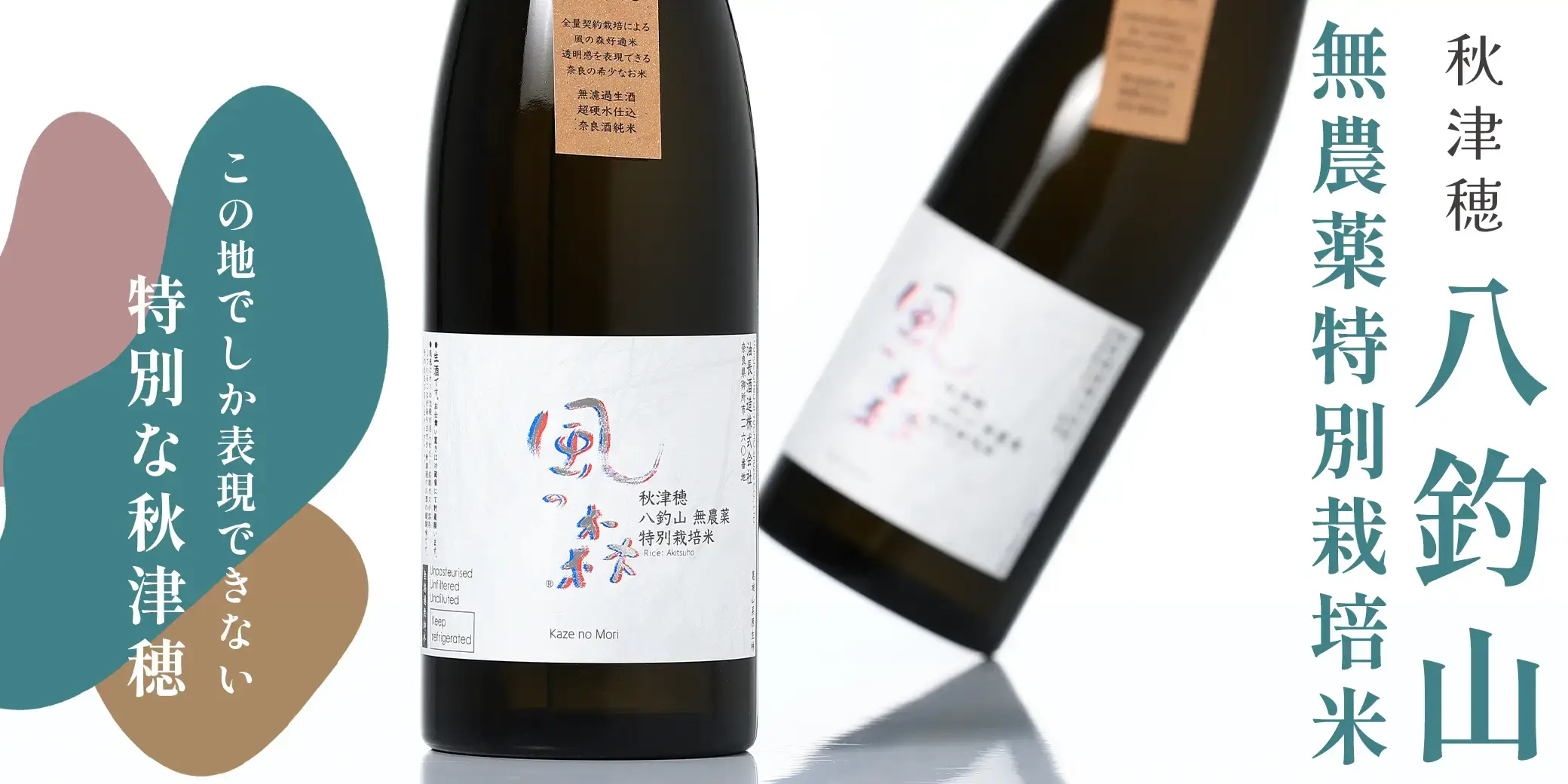 風の森 秋津穂 八釣山 無農薬特別栽培米