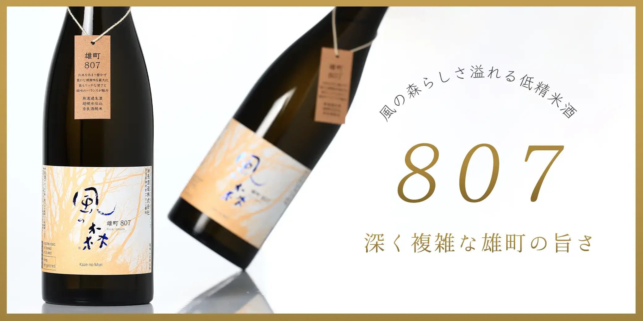 風の森 雄町 807