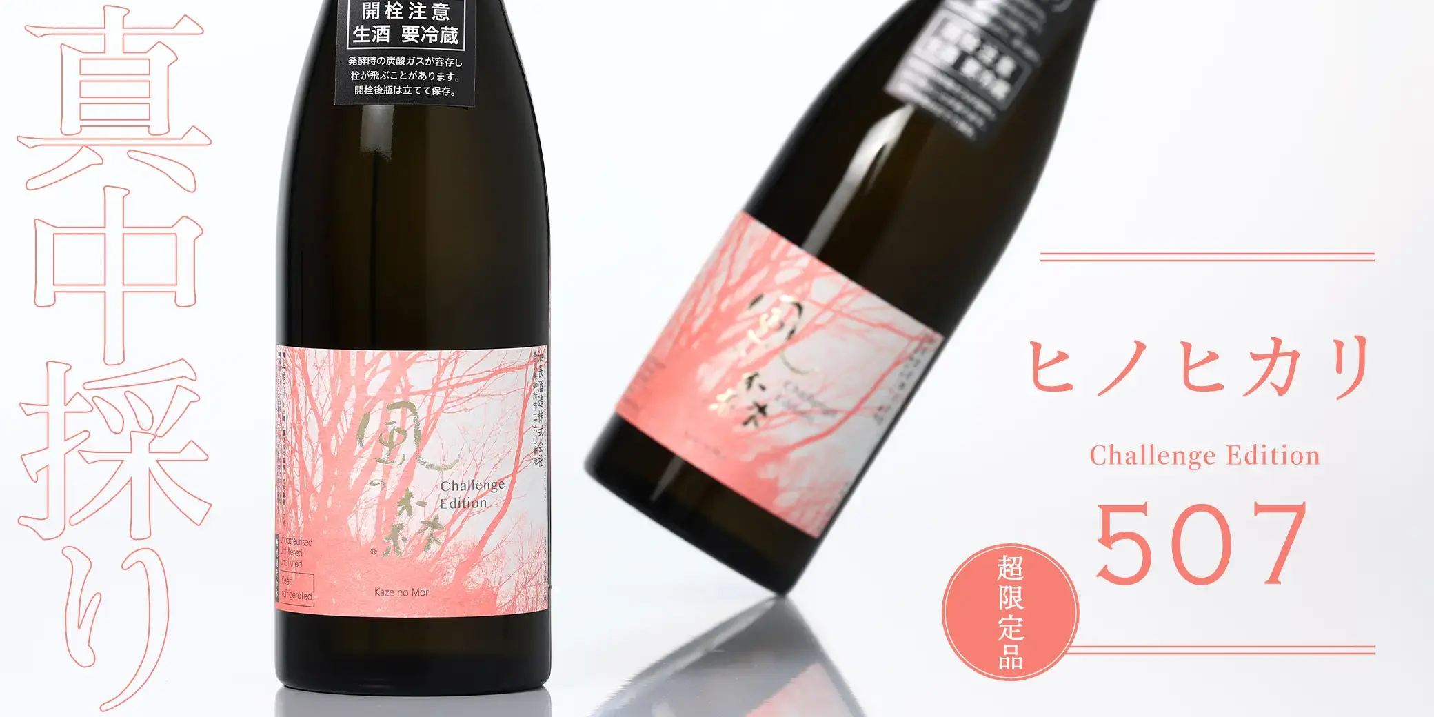 風の森 ヒノヒカリ 507 真中採り ChallengeEdition