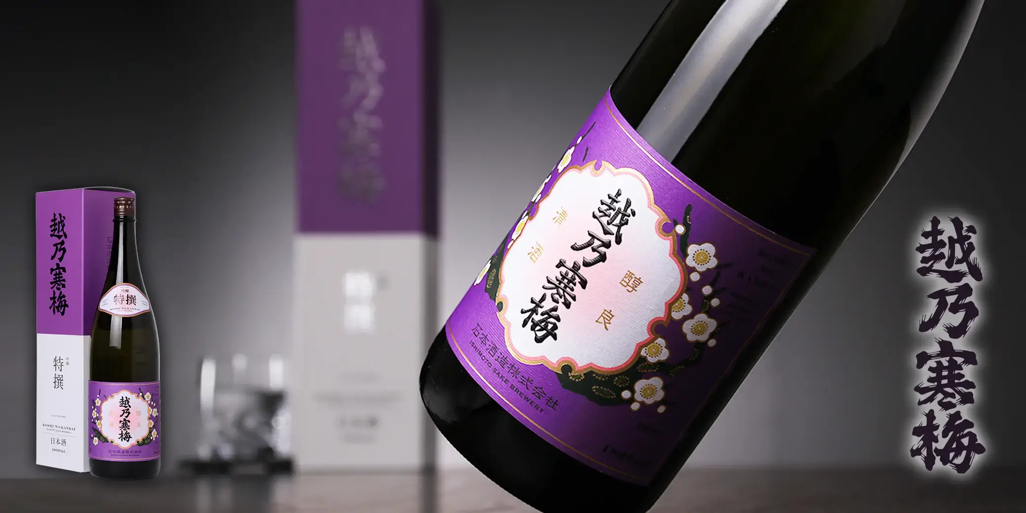 越乃寒梅 吟醸酒 特撰