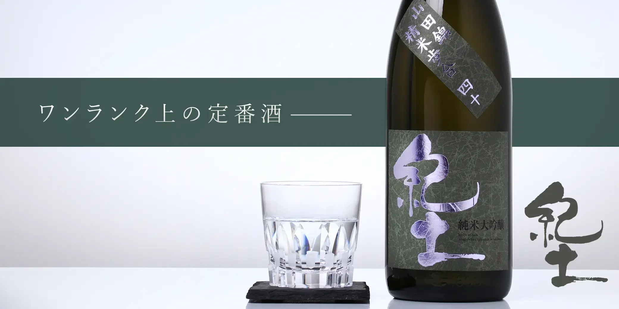 紀土 純米大吟醸 山田四十