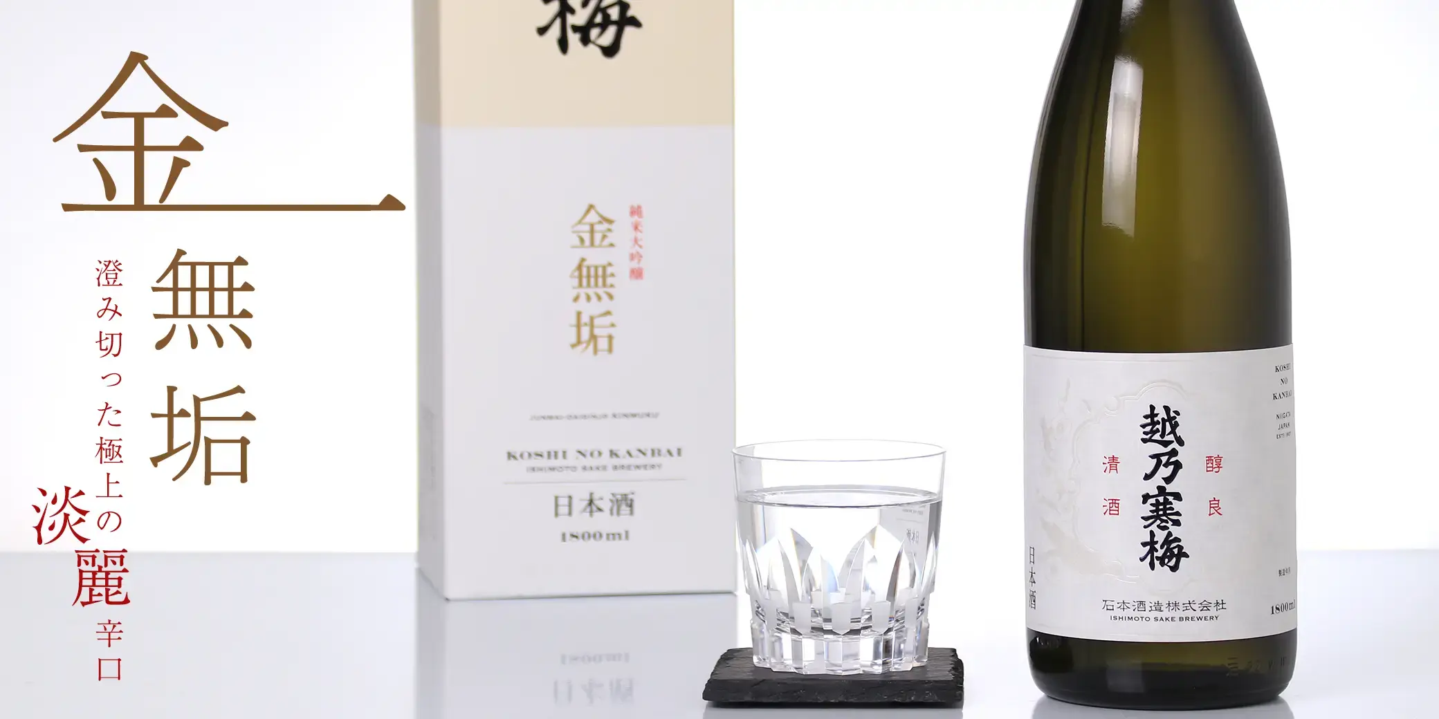 越乃寒梅 純米大吟醸酒 金無垢