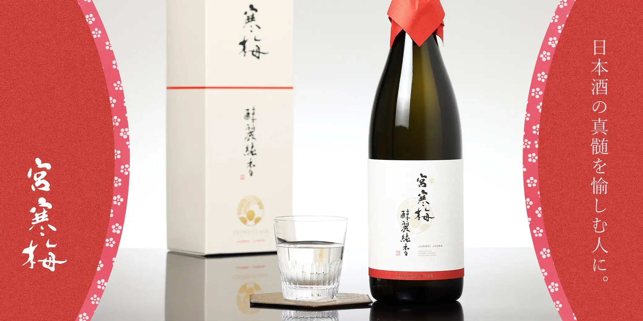 宮寒梅 EXTRACLASS 純米大吟醸 醇麗純香