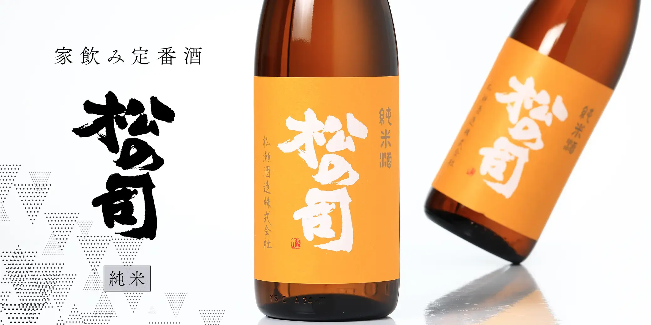 松の司 純米