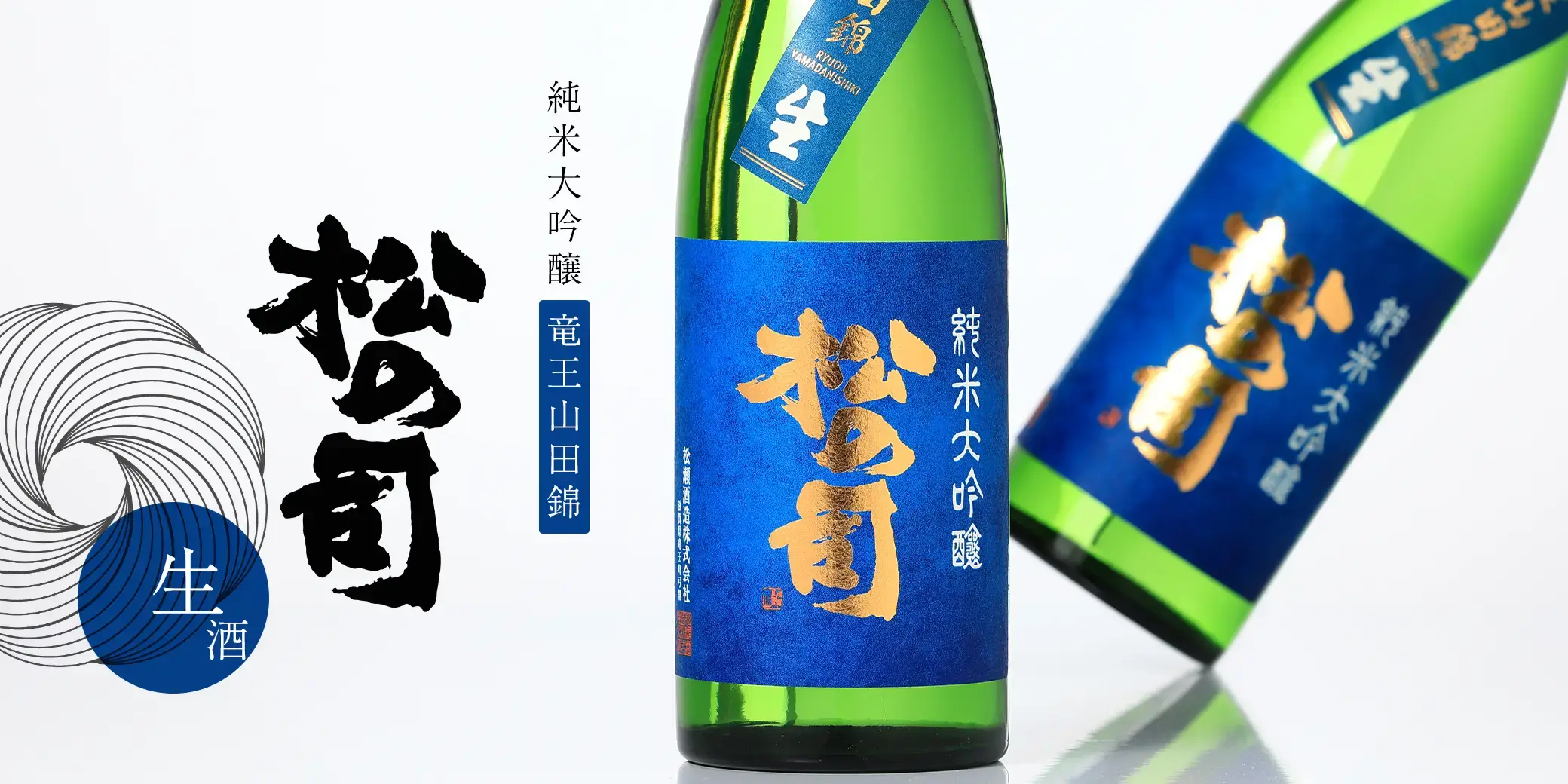 松の司 純米大吟醸 竜王山田錦 生酒