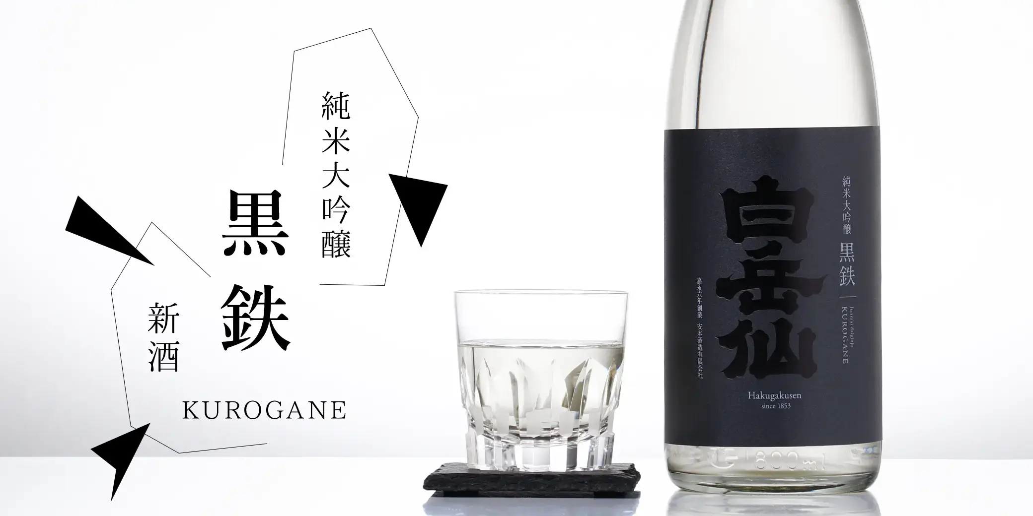 白岳仙 純米大吟醸 黒鉄 KUROGANE 生