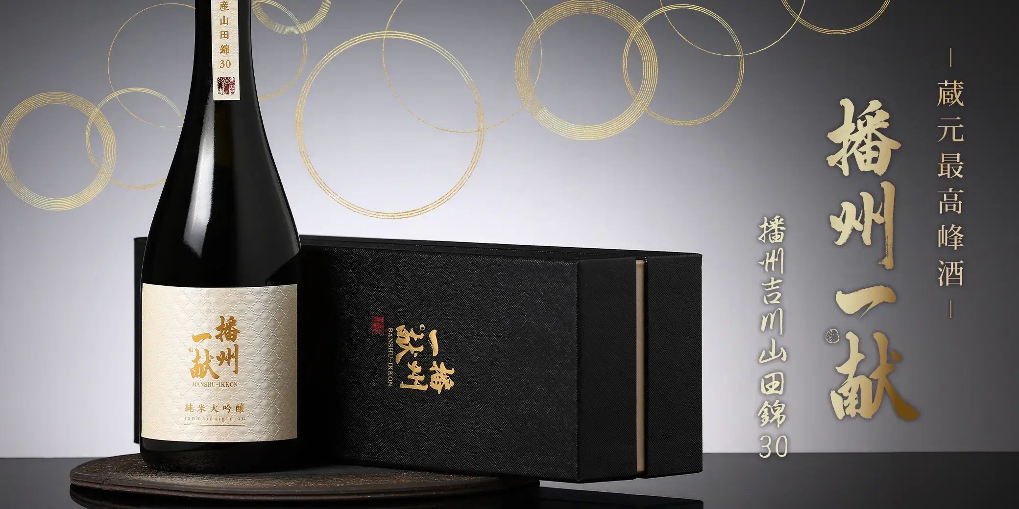 播州一献 純米大吟醸 播州吉川山田錦30