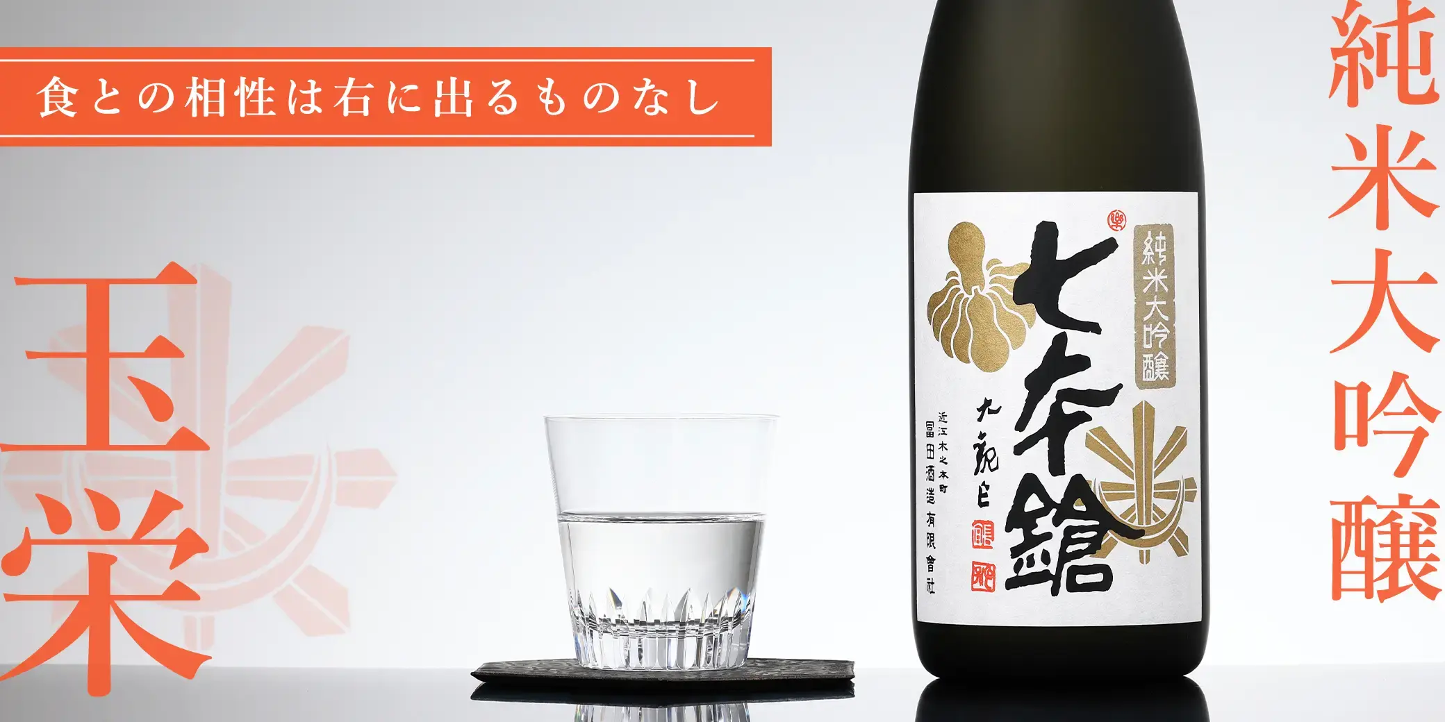 七本鎗 純米大吟醸 玉栄