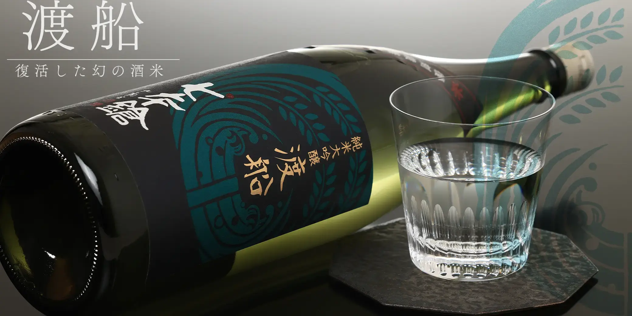 七本鎗 純米大吟醸 渡船