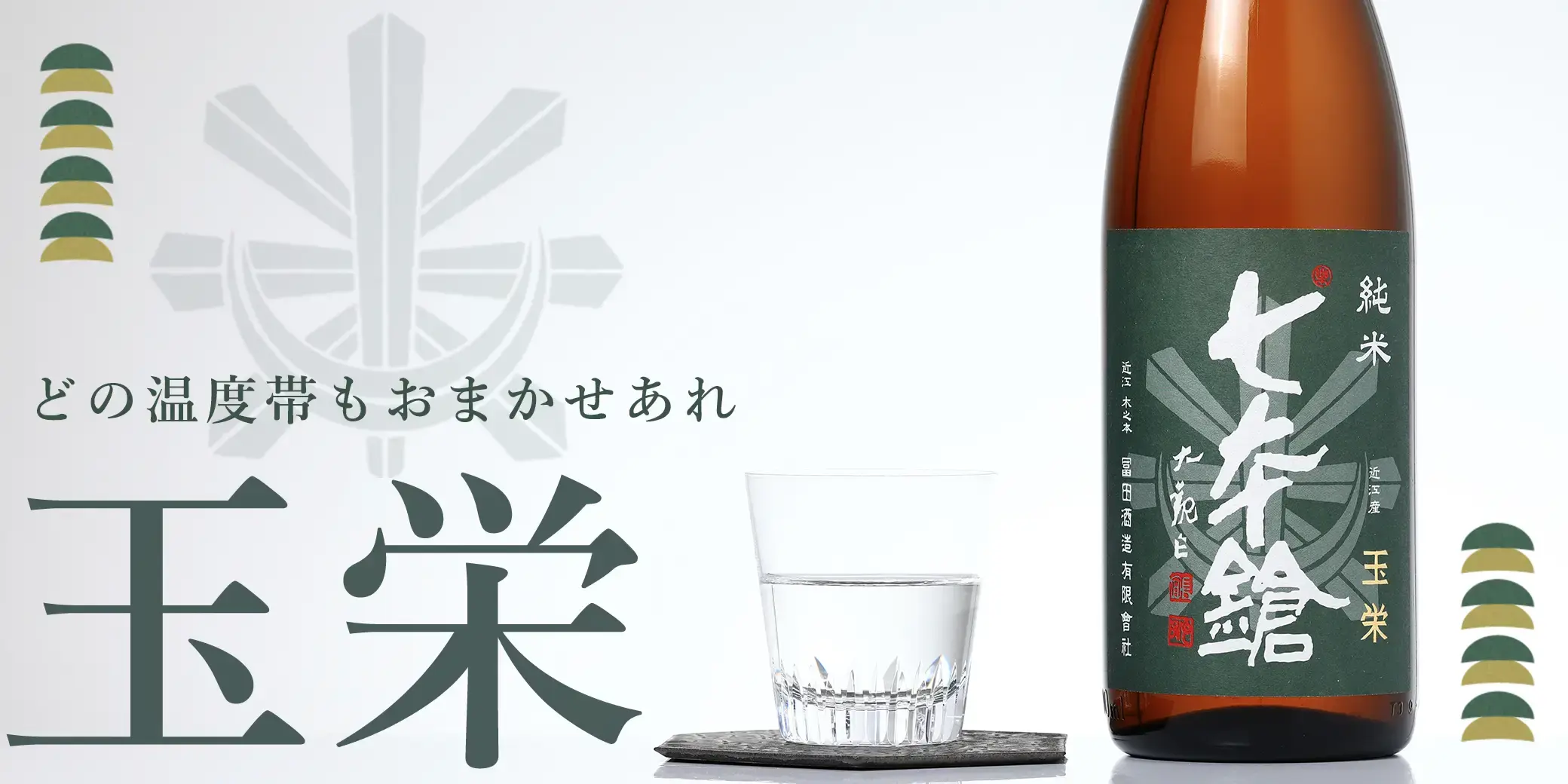 七本鎗 純米 玉栄