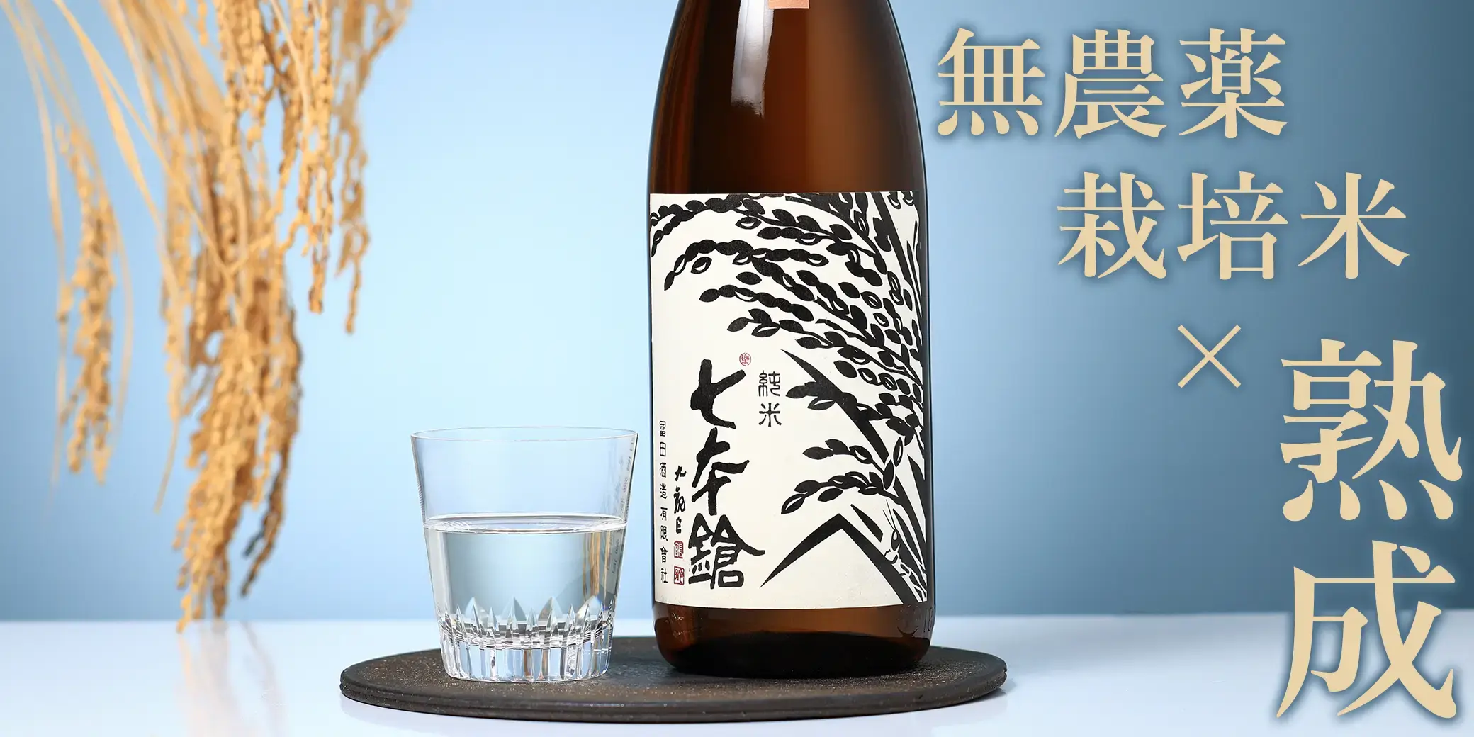 七本鎗 無農薬純米 無有