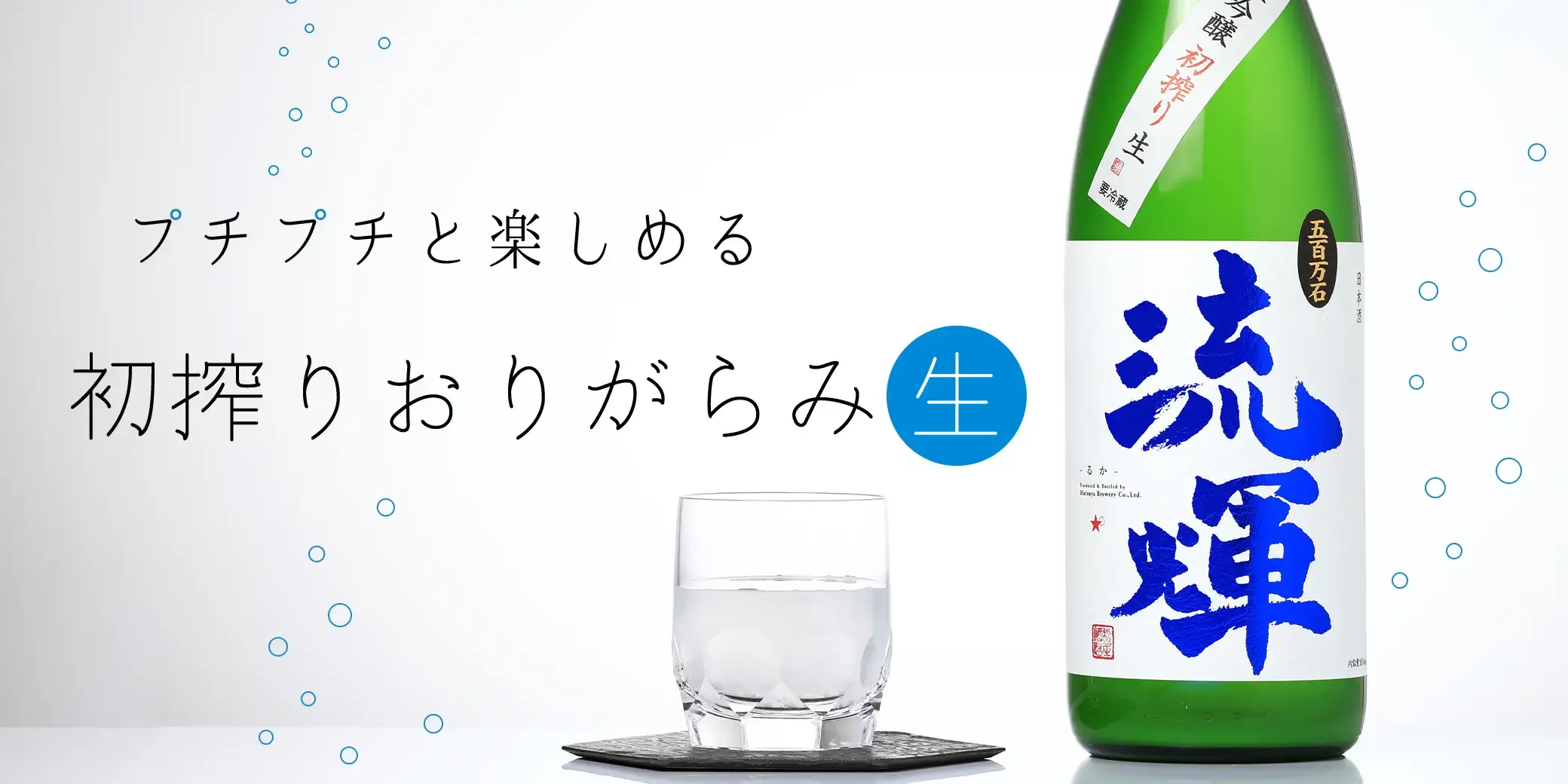 流輝 純米吟醸 初搾り 無ろ過生