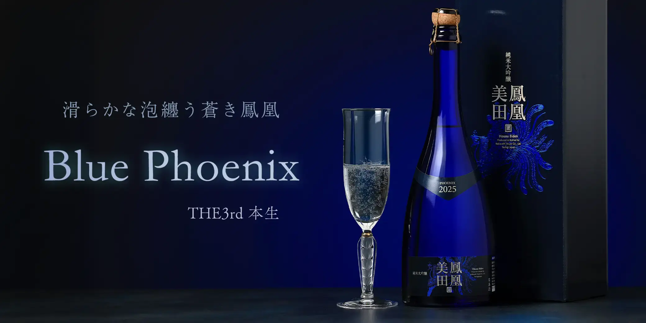 鳳凰美田 純米大吟醸 Blue Phoenix THE3rd 本生
