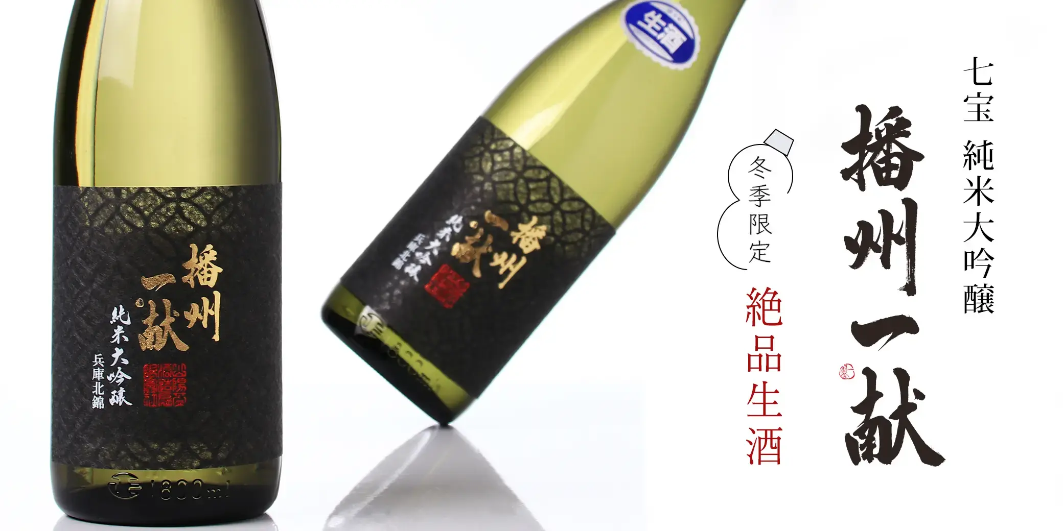 播州一献 七宝 純米大吟醸 生酒