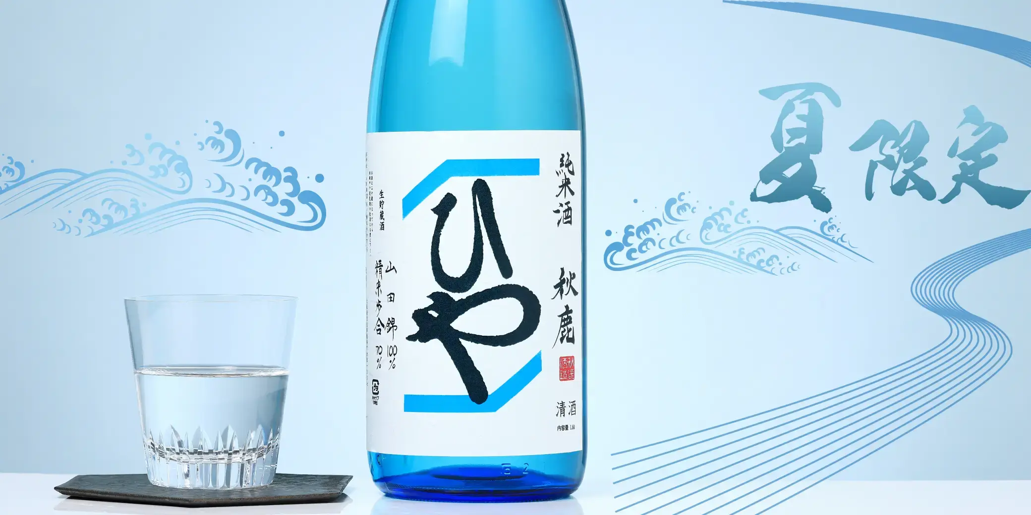 秋鹿 純米 生貯蔵 ひや