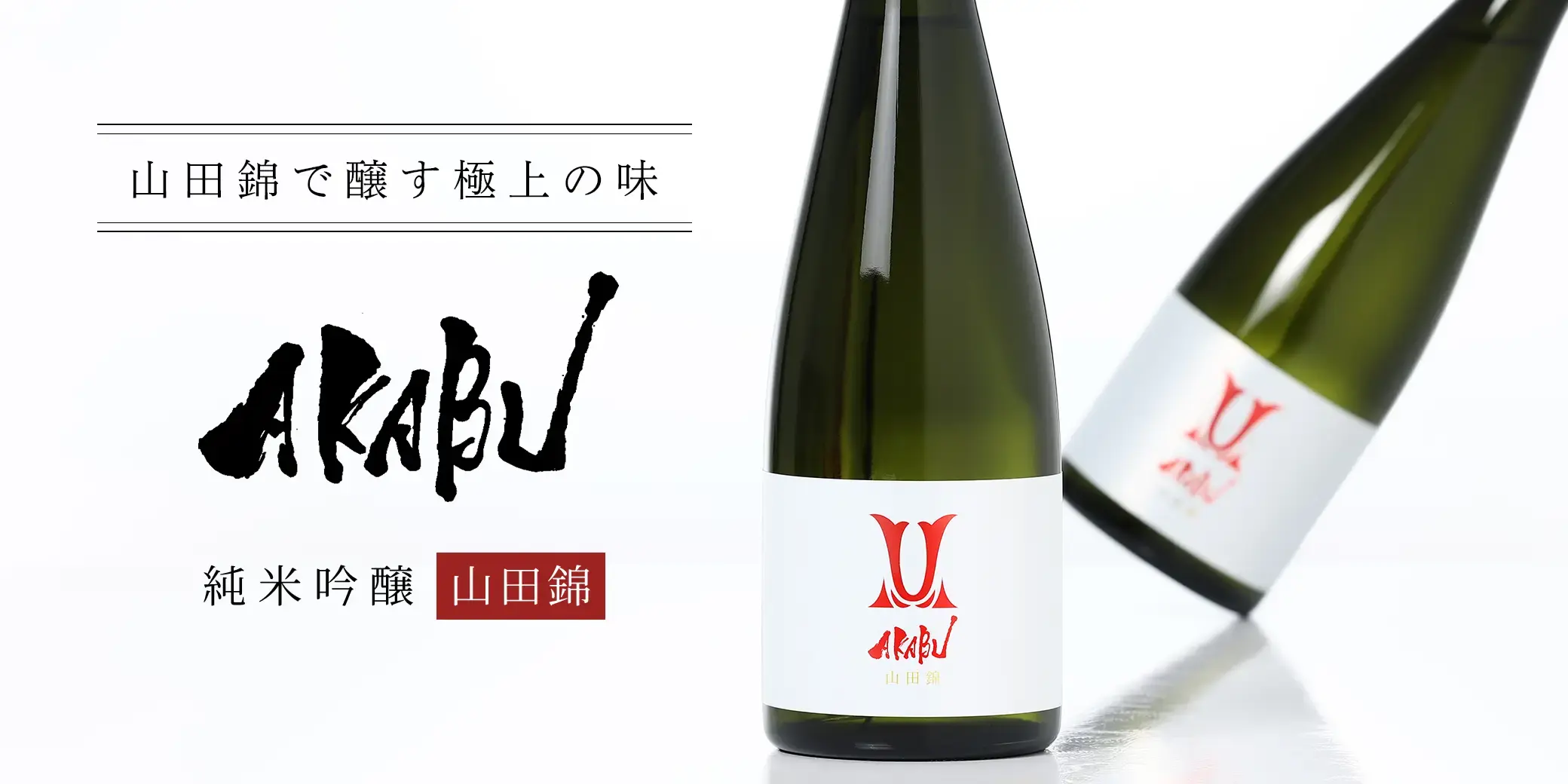 AKABU 山田錦