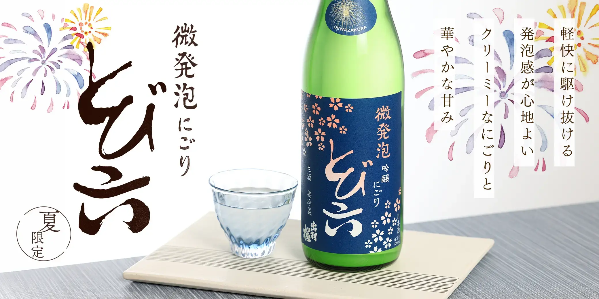 出羽桜 とび六